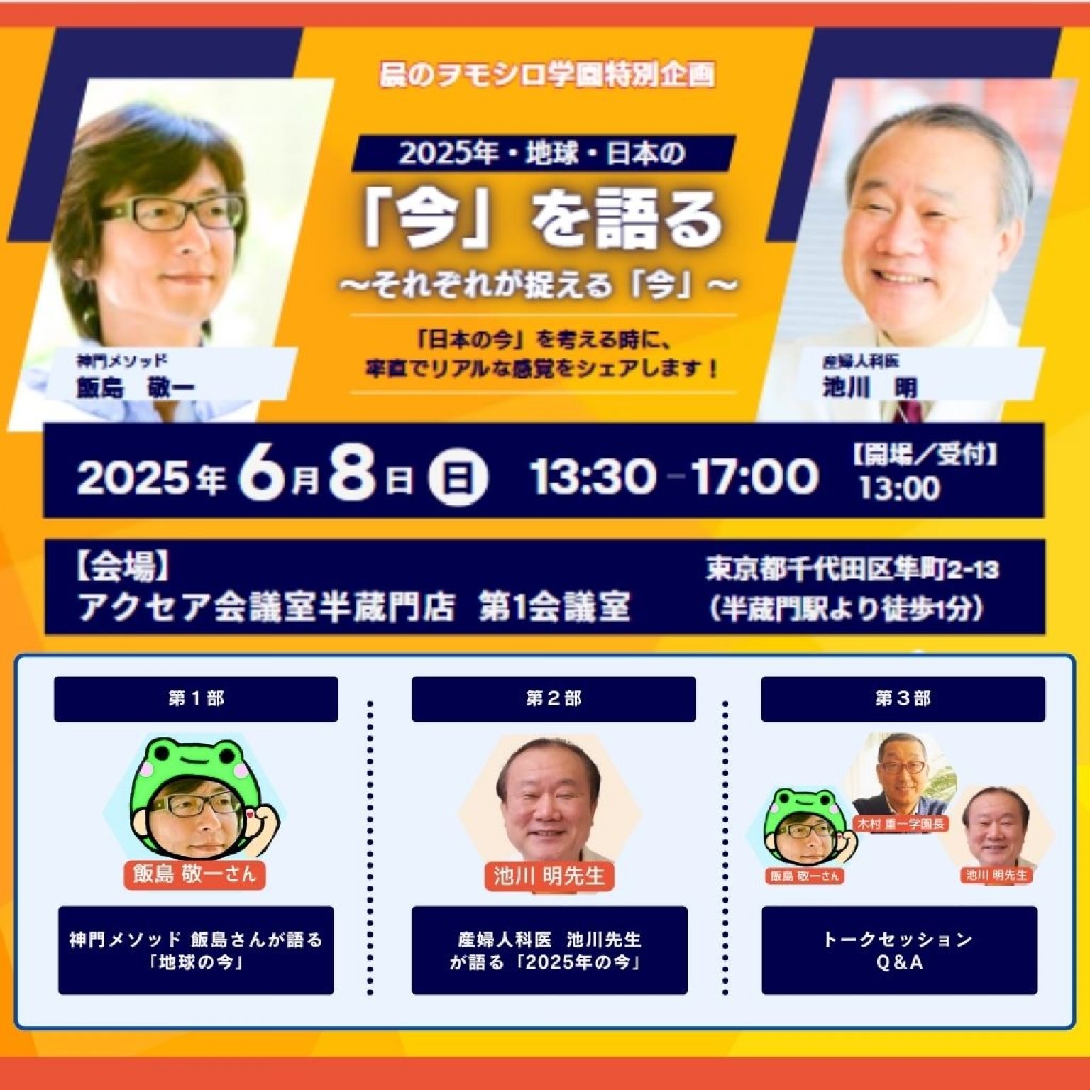 ≪学園・高次元メンバー専用チケット≫【6/8(日) 晨のヲモシロ学園特別企画】2025年・地球・日本の「今」を語る