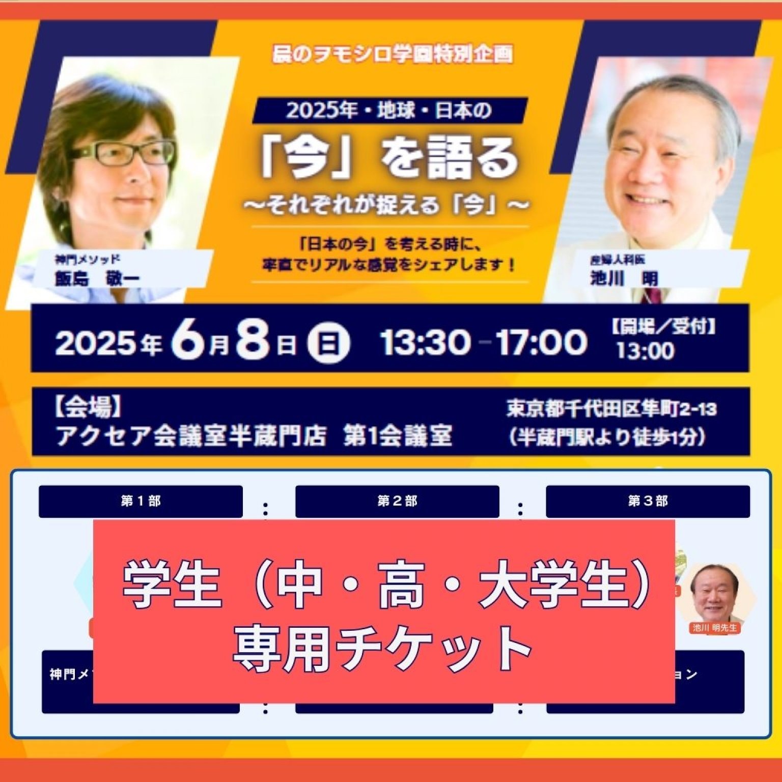 ≪学生専用チケット≫【6/8(日) 晨のヲモシロ学園特別企画】2025年・地球・日本の「今」を語る