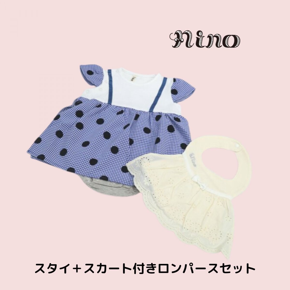 [ツクツク限定お買い得ギフト]　nino　baby　gift　set　スタイ✙スカート付きロンパースセット　/　70cm/80cm　上品なレースフリルのスタイと可愛いドット柄スカート付きロンパースセット