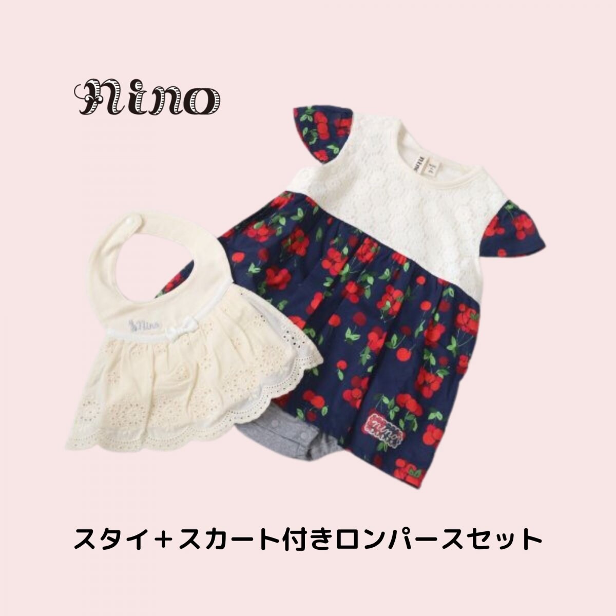 [ツクツク限定お買い得ギフト]　nino　baby　gift　set　スタイ✙スカート付きロンパースセット　/　70cm/80cm　上品なレースフリルのスタイと可愛いチェリー柄スカート付きロンパースセット