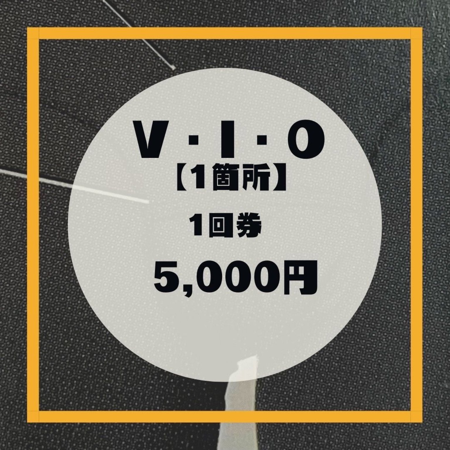 V・I・O【１箇所】