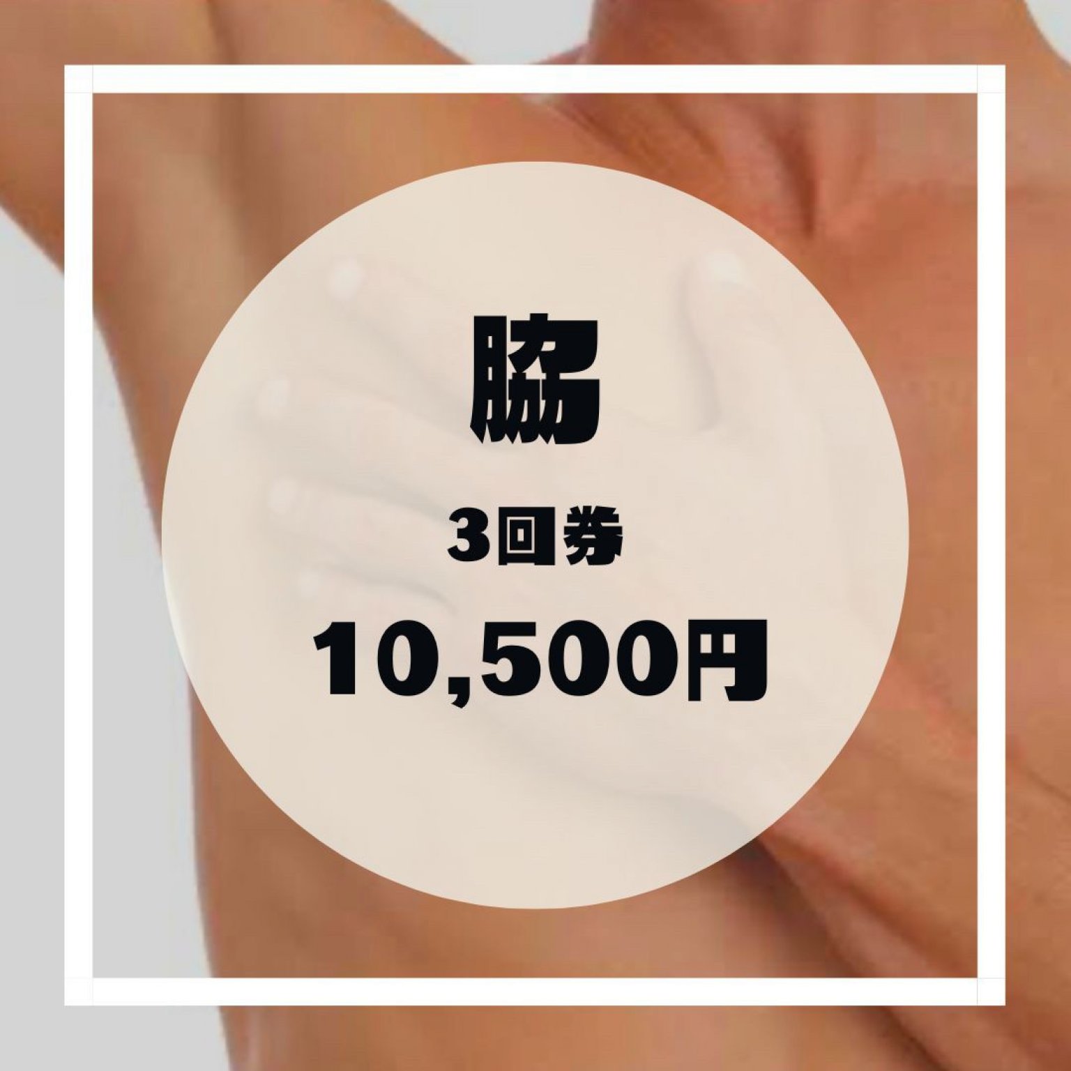脇【３回券】