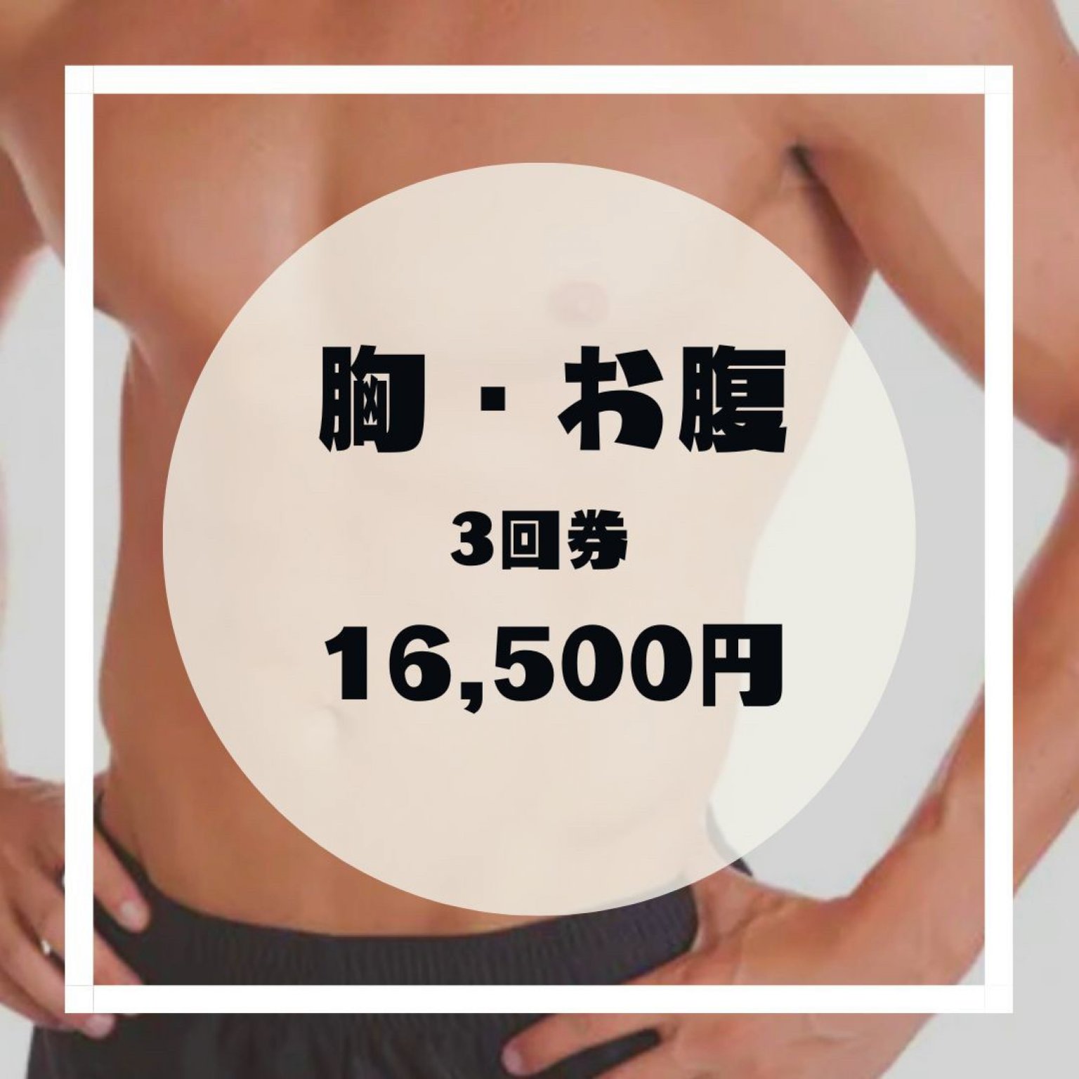 胸・お腹【３回券】
