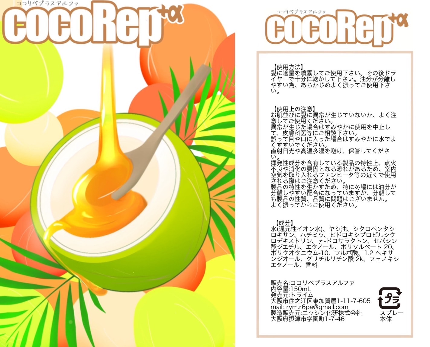 cocoRep+α ココリペプラスアルファ オールインワン補修剤 150ml サロン