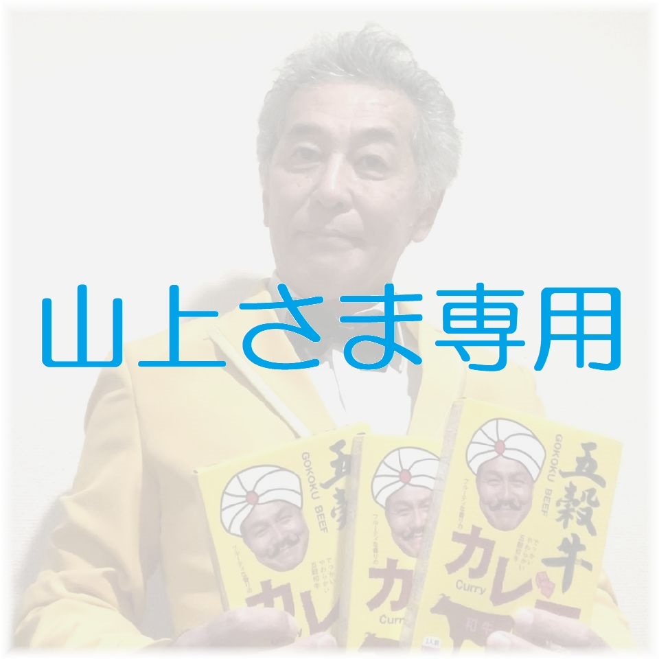 王子の美味発見！『五穀牛カレー』２個入(売約済)山上さま専用／第１次黒毛和牛