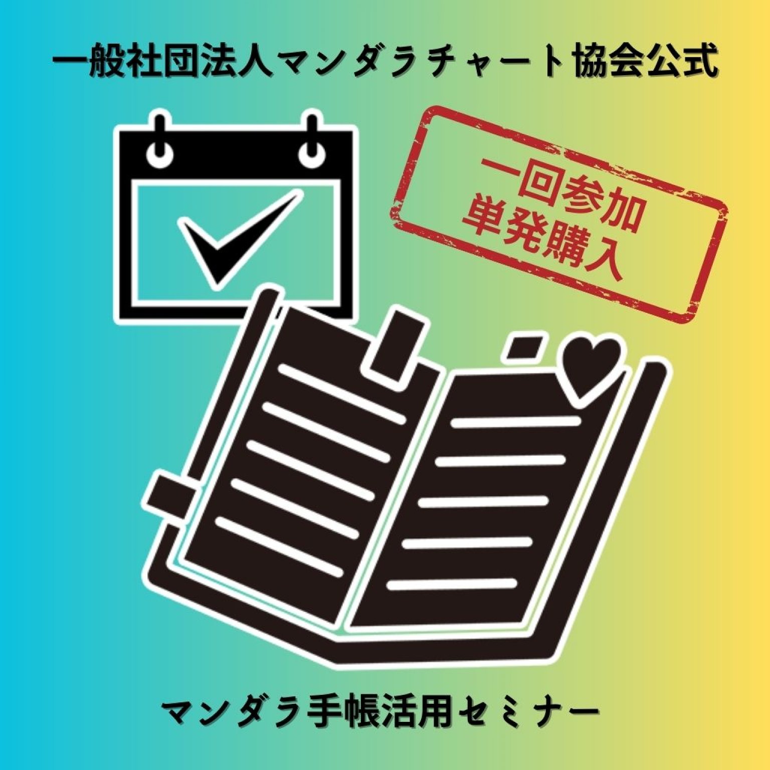 【単発購入】マンダラ手帳活用セミナー/マンダラチャート協会公式