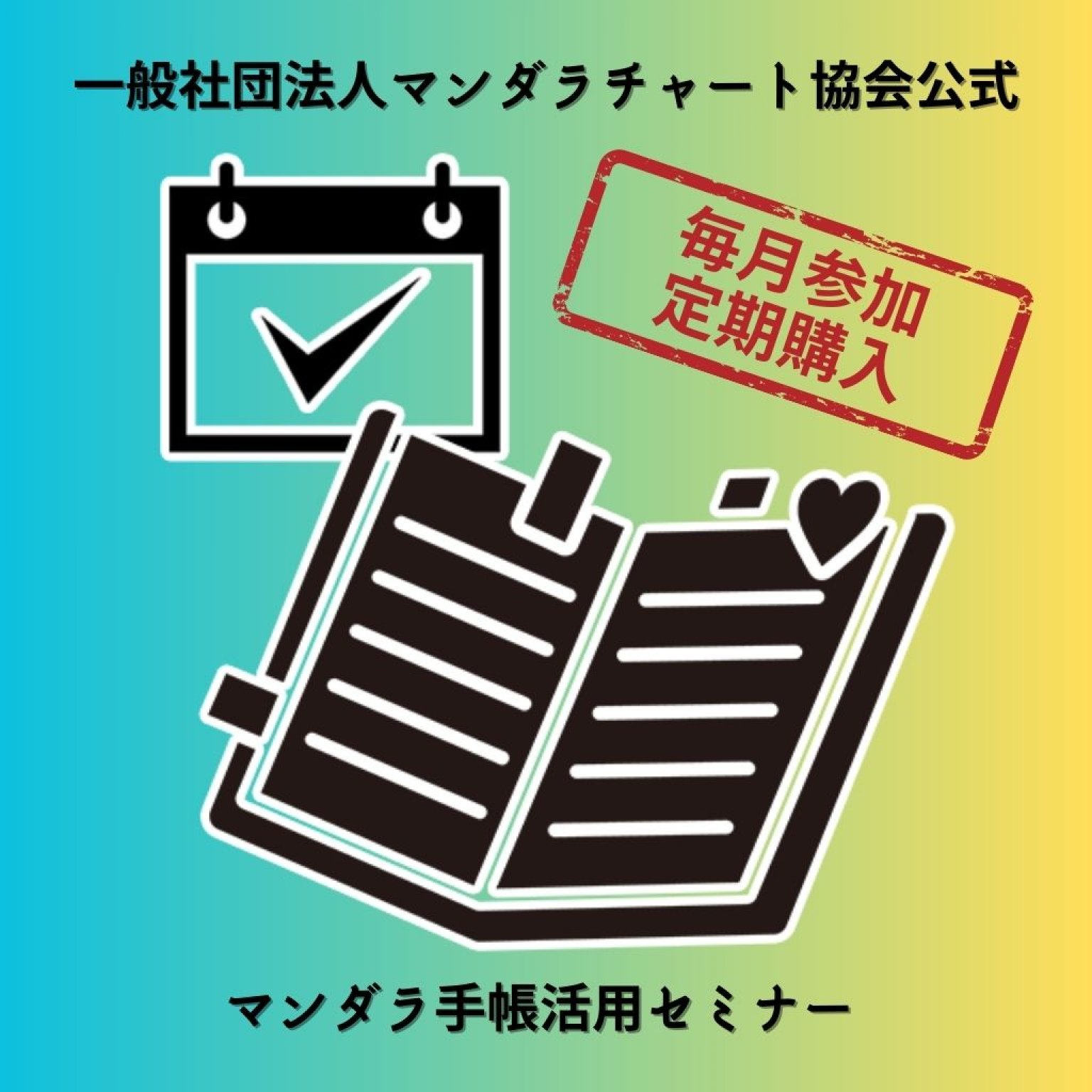 【定期購入】マンダラ手帳活用セミナー/マンダラチャート協会公式