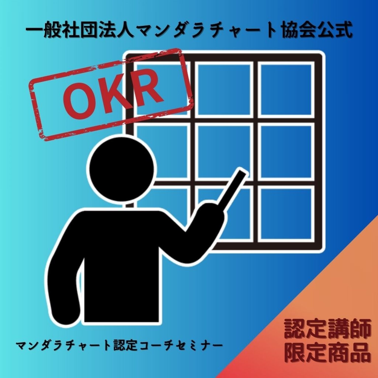 【7月2日OKR/オンライン】認定講師限定マンダラチャート認定コーチセミナー/マンダラチャート協会公式