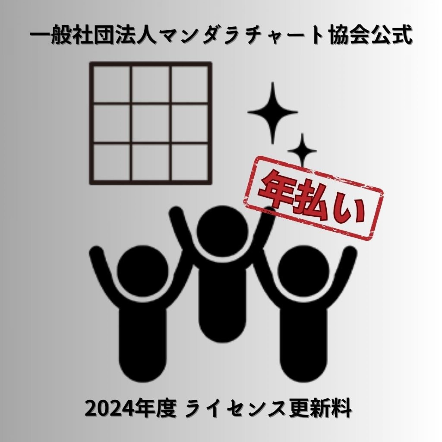 【年払い】2024年度ライセンス更新料