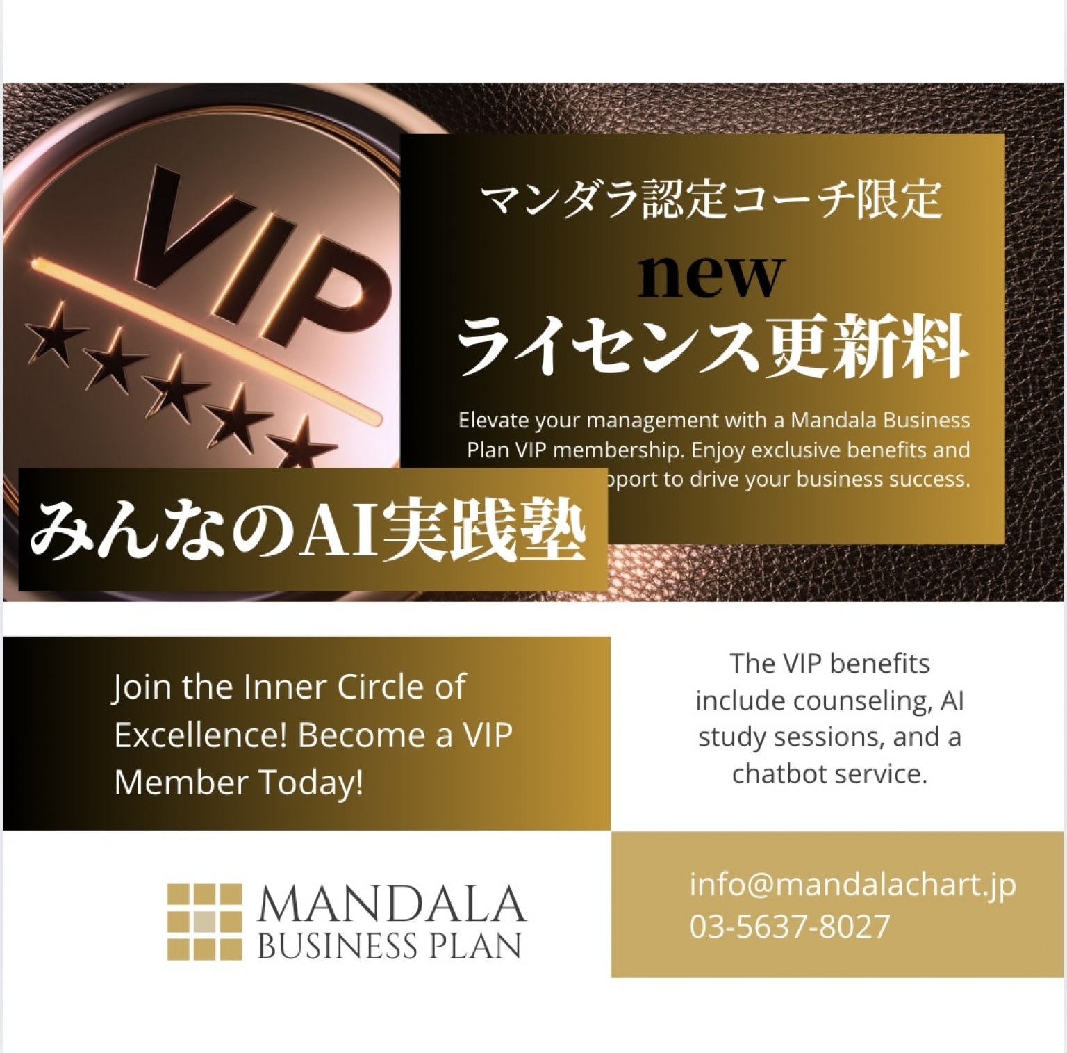 【マンダラチャート認定コーチ限定】マスターライセンス更新料（みんなのAI実践塾含）月額払い