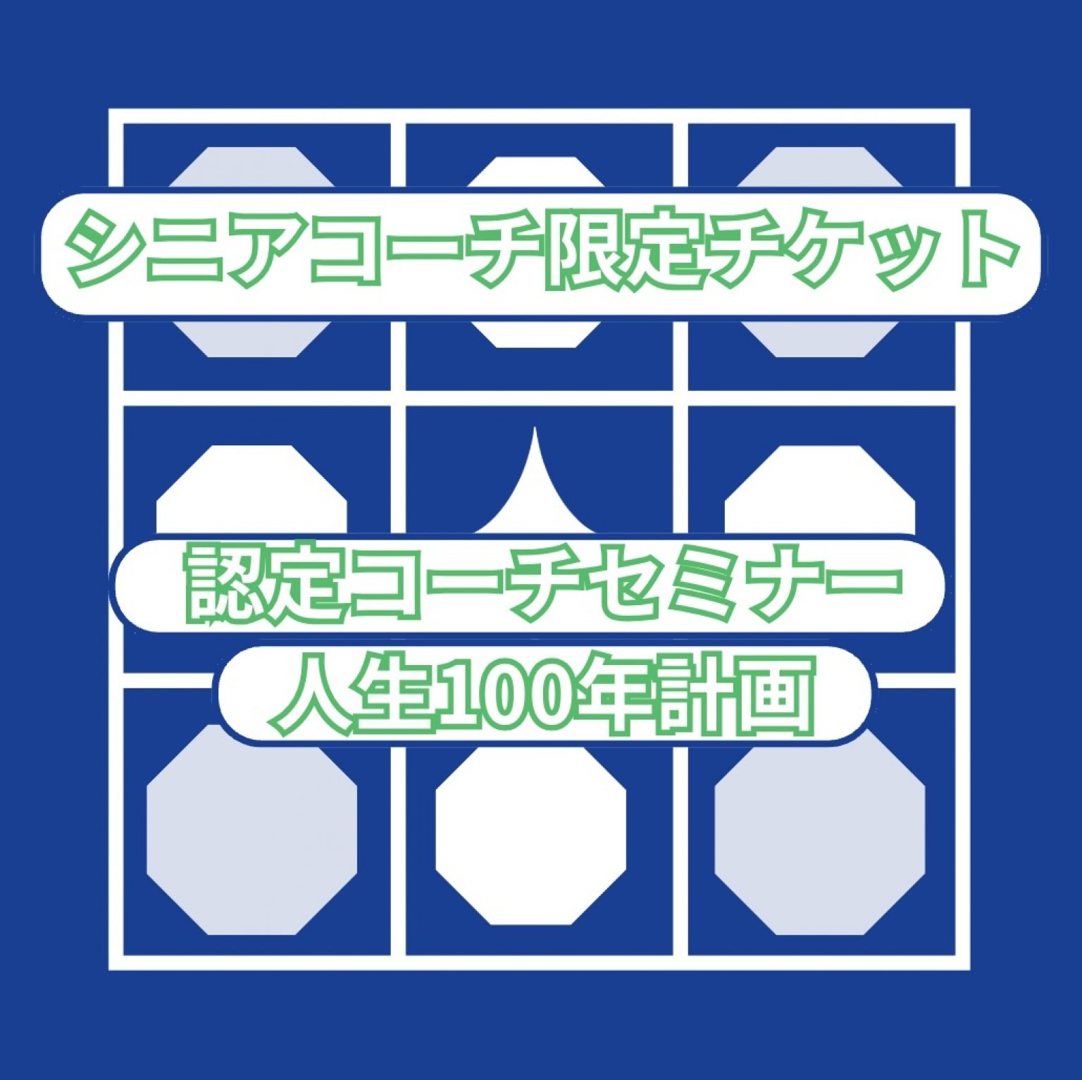 0107【再受講チケット・リアル・通し】シニアコーチ限定認定コーチセミナー/100年計画再受講/マンダラチャート協会