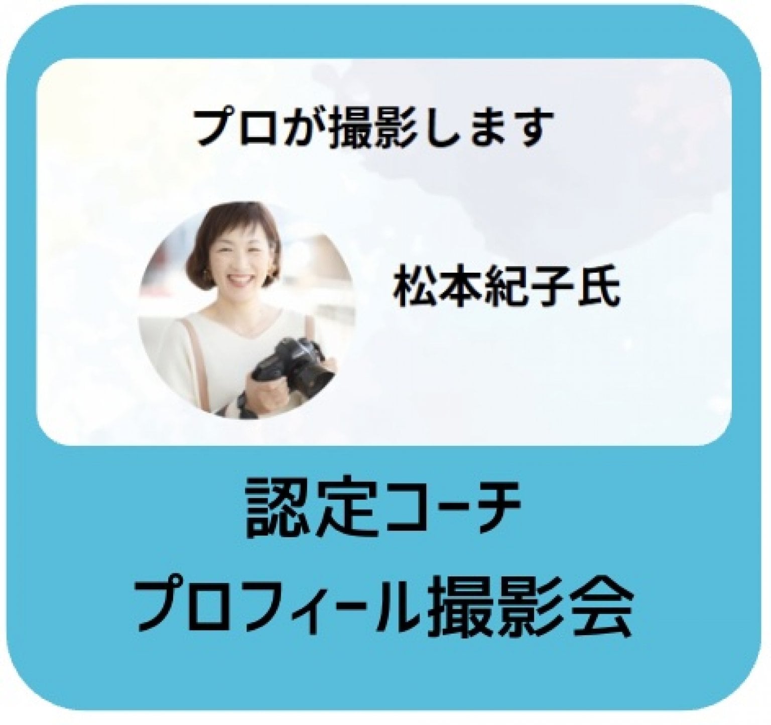 【プロフィール写真撮影会】認定コーチみんなのAI実践塾生　限定特別価格