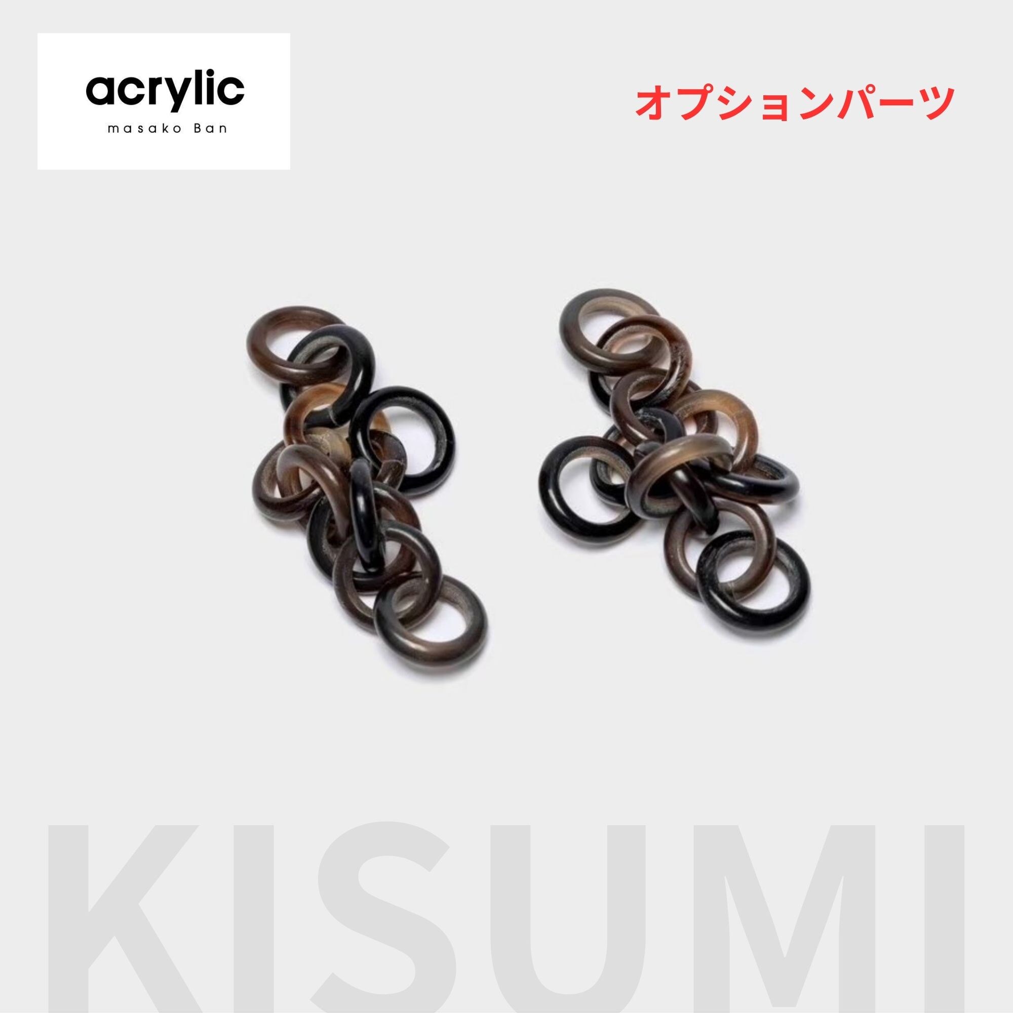②】ゴムイヤリングパーツ バッファロー ブラック/ acrylic(アクリリック)
