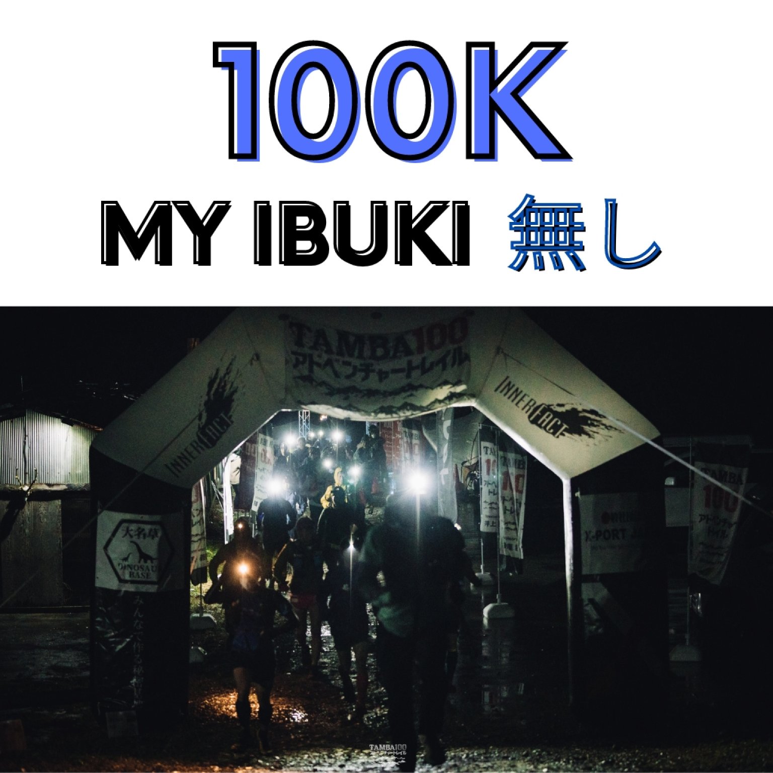 【審査通過者】100K（MY IBUKI 無し）エントリー