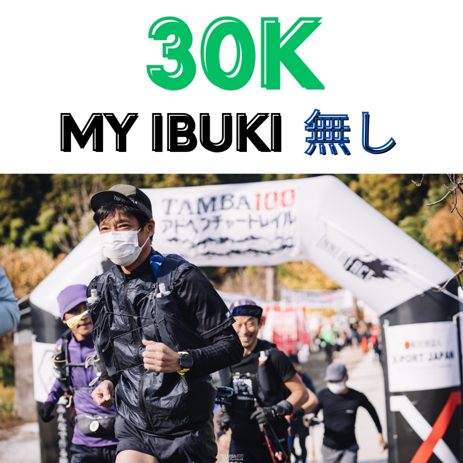 30K（MY IBUKI 無し）エントリー