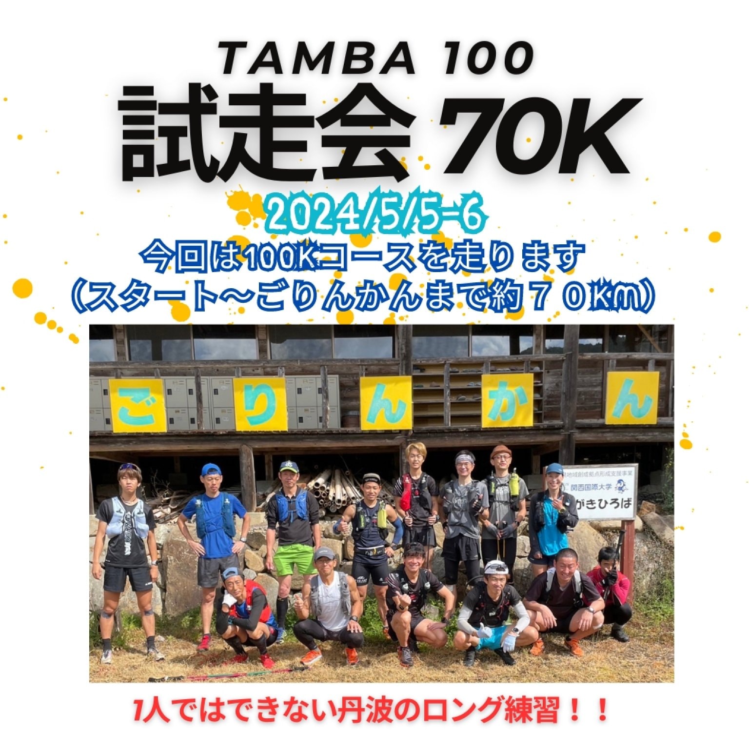 5/5-6（日-月）TAMBA100 試走会70K（丹波の森公苑→さんなん仁王駅→小野尻峠→篠ヶ峰→甲賀山→岩屋山→ごり...