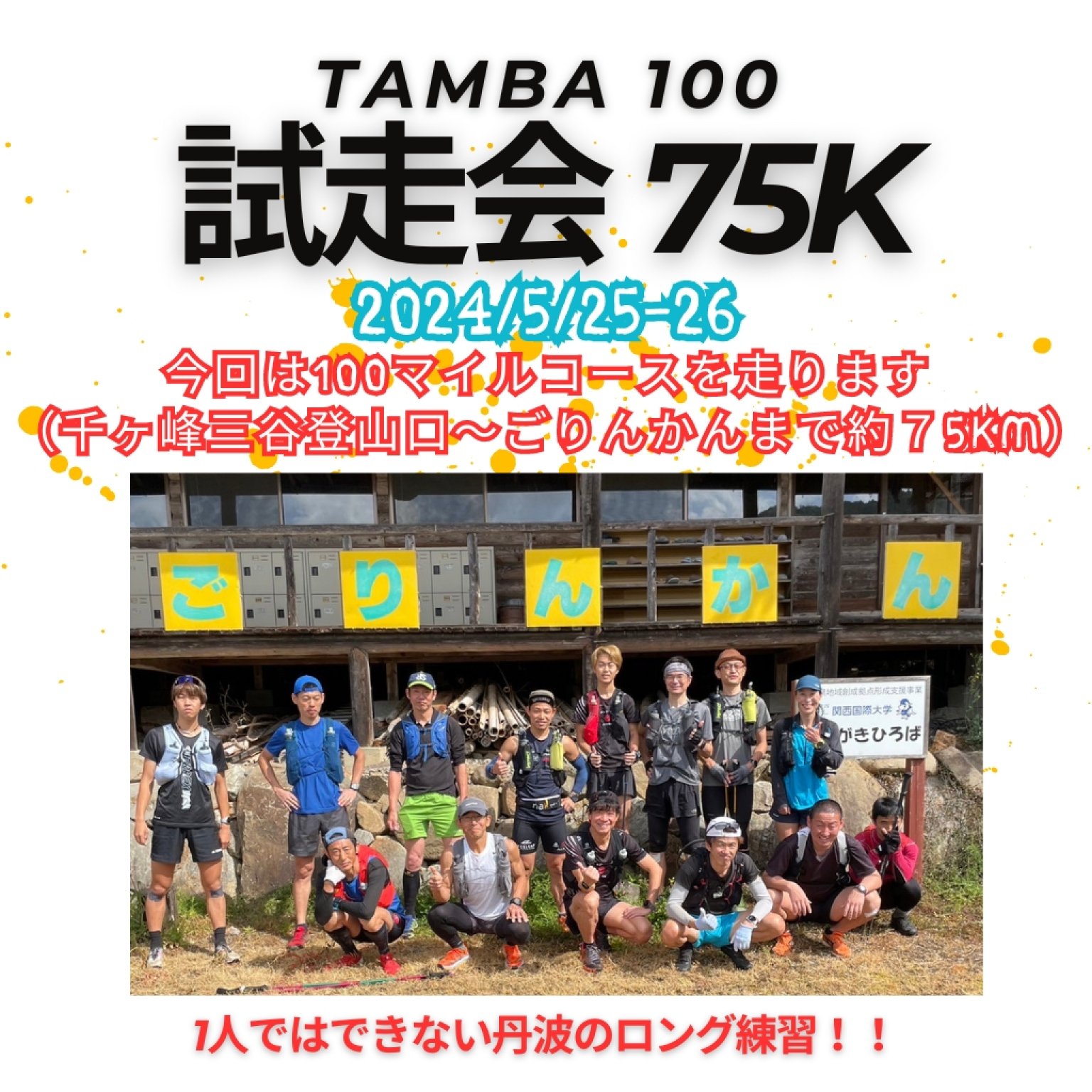 5/25-26（土-日）TAMBA100 試走会75K（千ヶ峰三谷登山口→播州峠→篠ヶ峰→甲賀山→岩屋山→ごりんかん→芦田...