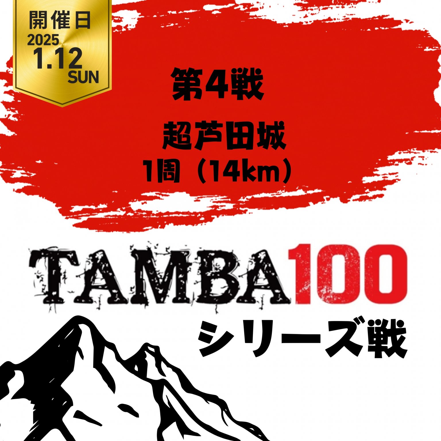 TAMBA 第4戦 〜超芦田城〜 1周 14km ※初心者歓迎