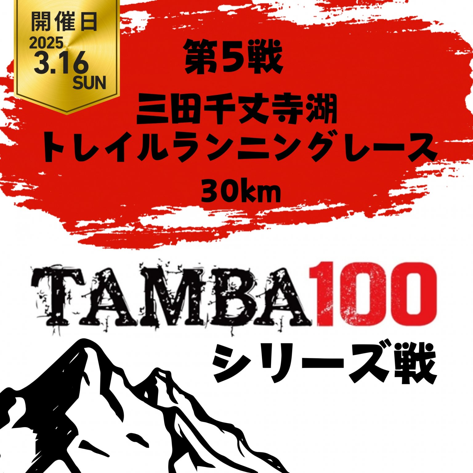 TAMBA 第5戦 〜三田千丈寺湖トレイルランニングレース〜 30K