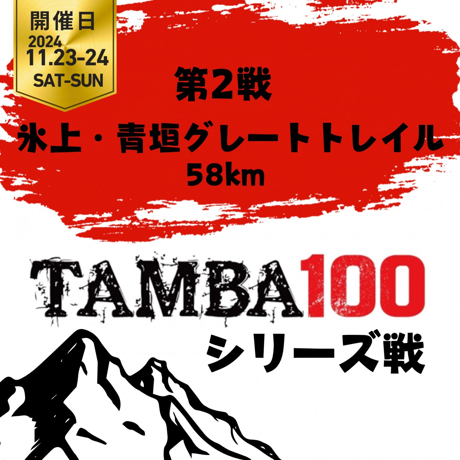 TAMBA 第2戦 〜氷上青垣グレートトレイル〜 58km