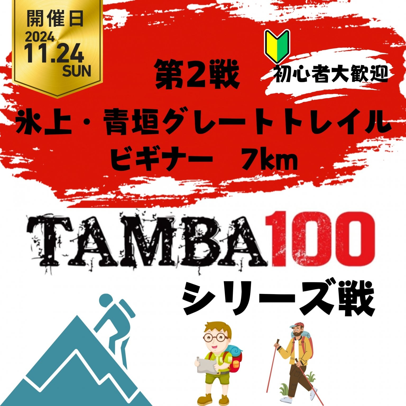 【ビギナー】TAMBA 第2戦 〜氷上青垣グレートトレイル〜 ビギナー 7km ※初心者大歓迎