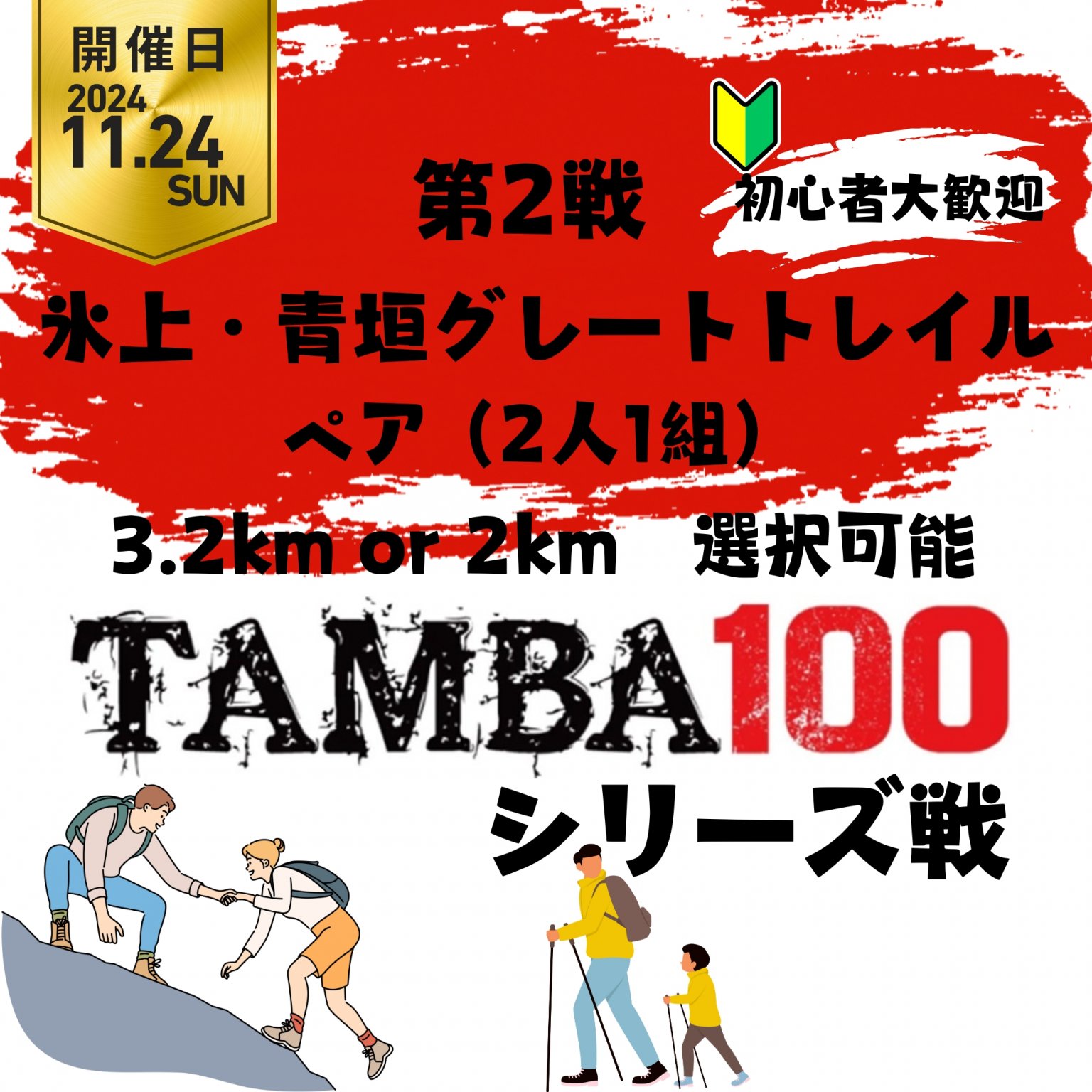 【ペア】TAMBA 第2戦 〜氷上青垣グレートトレイル〜 ペア 3.2km ※初心者大歓迎