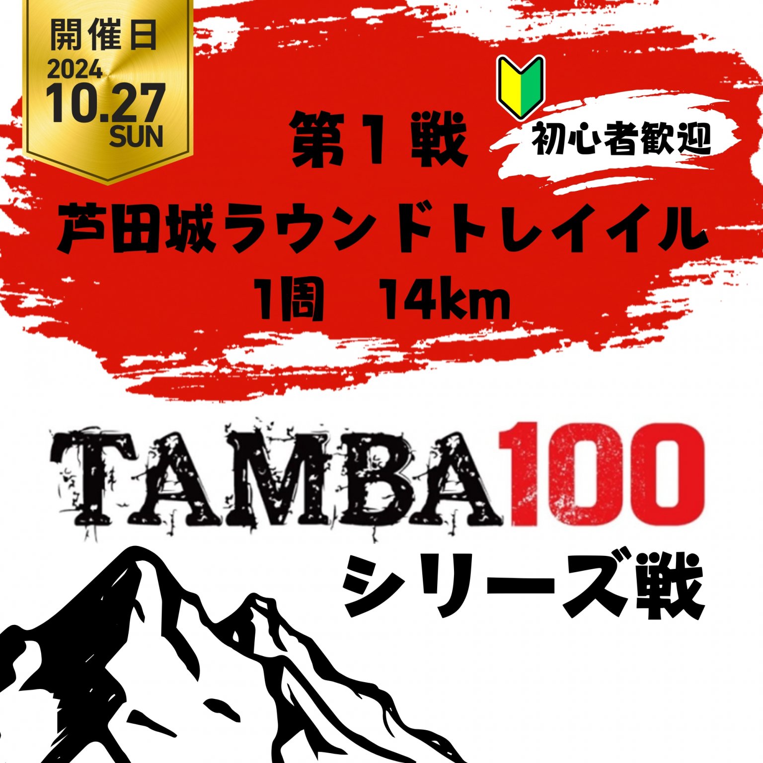 TAMBA 第1戦 〜芦田城ラウンドトレイル〜 1周 14km ※初心者歓迎