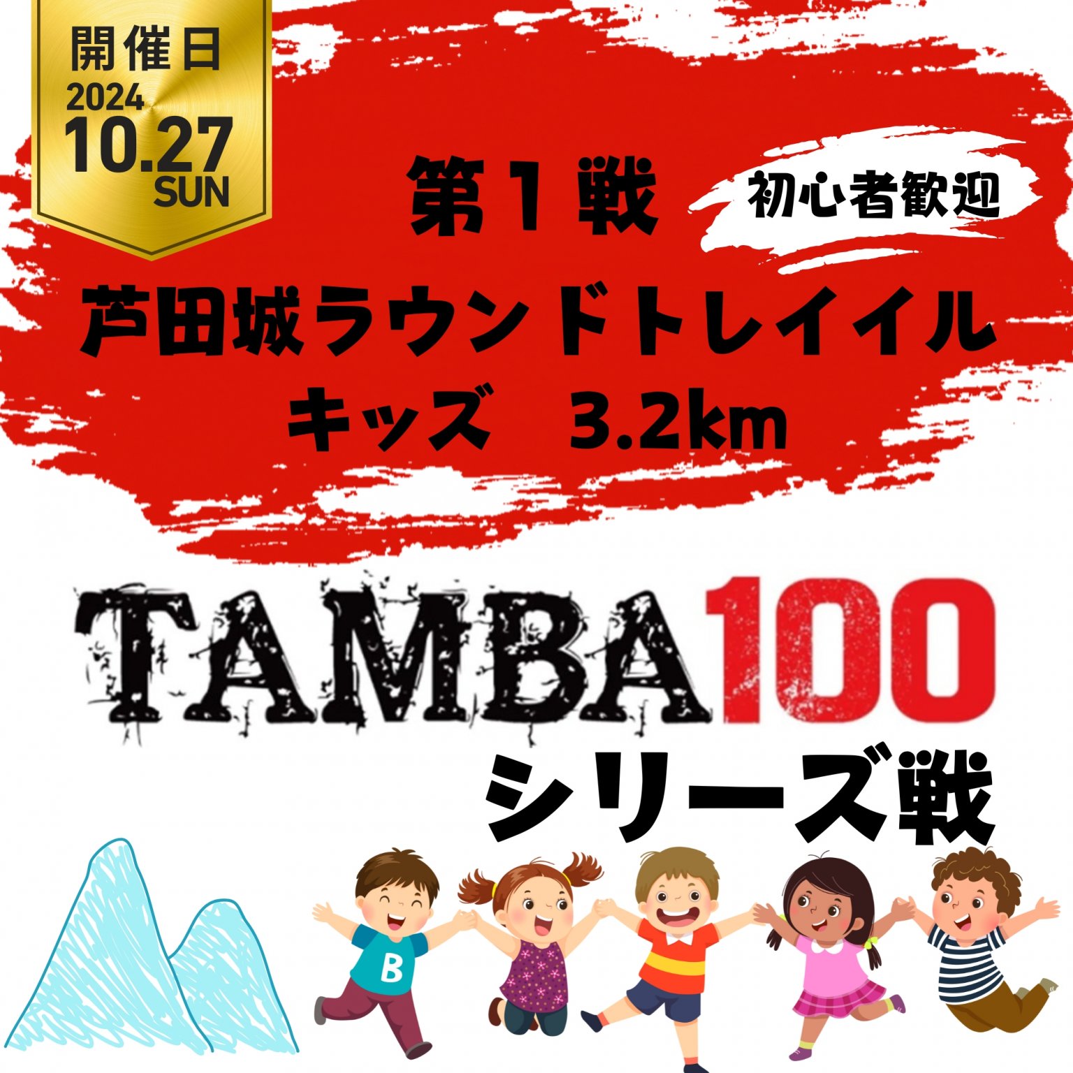 【キッズ】TAMBA 第1戦 〜芦田城ラウンドトレイル〜 キッズ 3.2km ※初心者歓迎