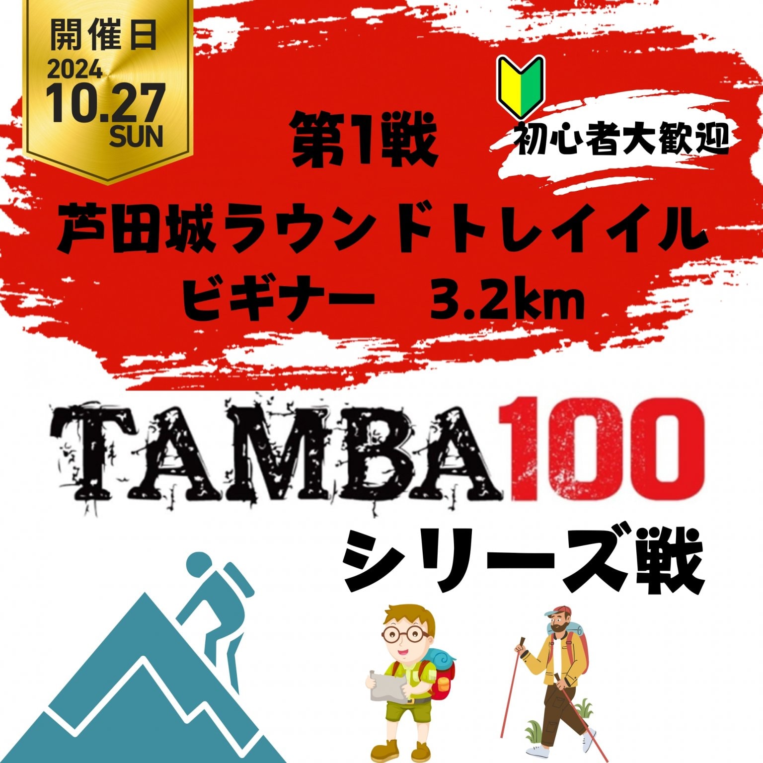 【ビギナー】TAMBA 第1戦 〜芦田城ラウンドトレイル〜 ビギナー 3.2km ※初心者大歓迎