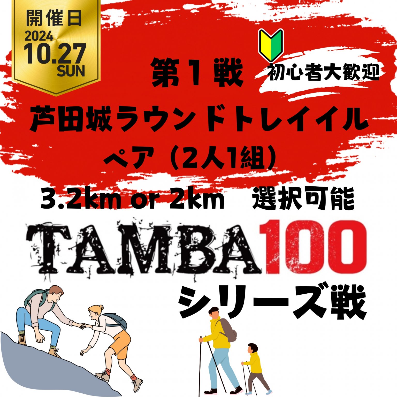 【ペア】TAMBA 第1戦 〜芦田城ラウンドトレイル〜 ペア 3.2km or 2km 選択可能 ※初心者大歓迎