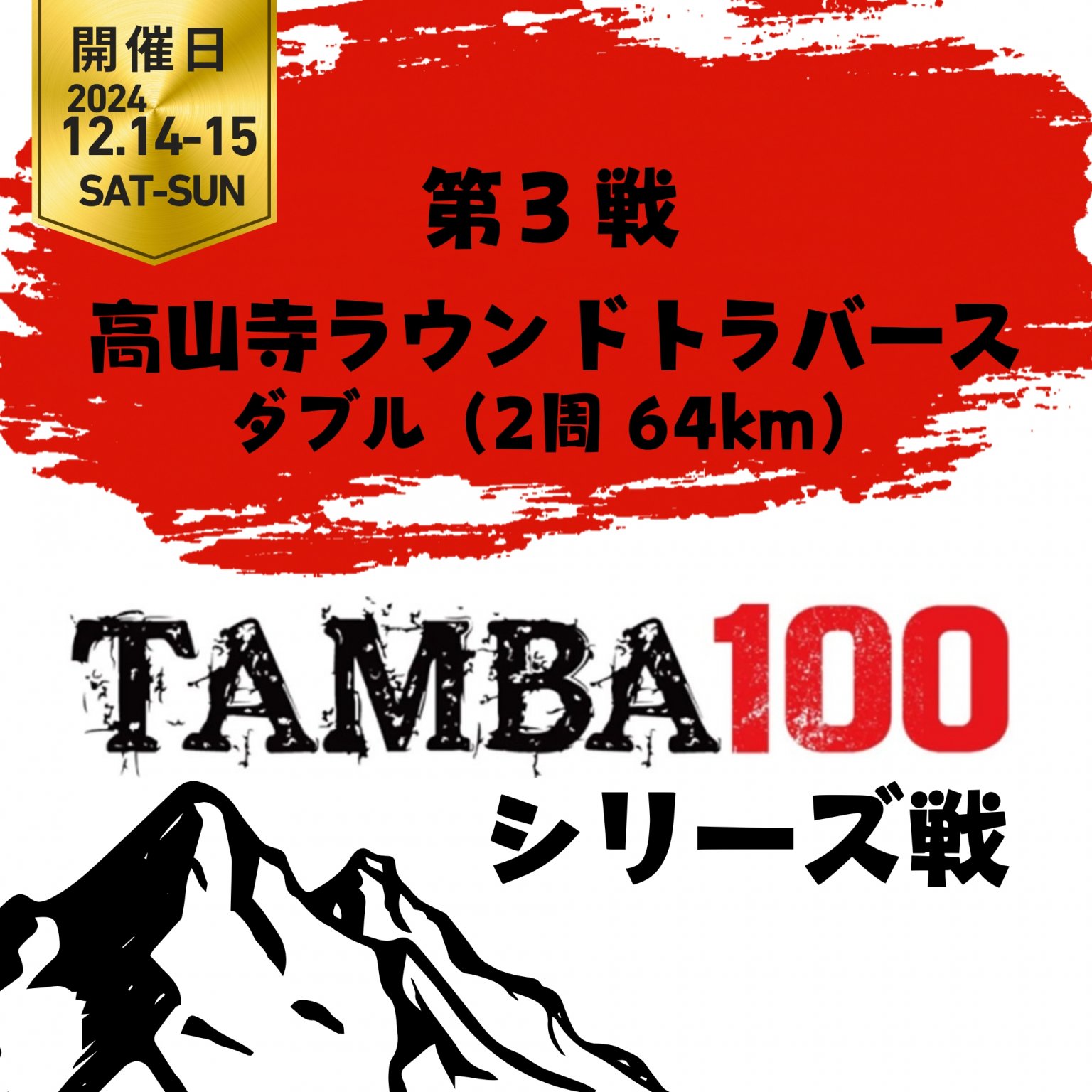 TAMBA 第3戦 〜高山寺ラウンドトラバース〜 【ダブル】64km