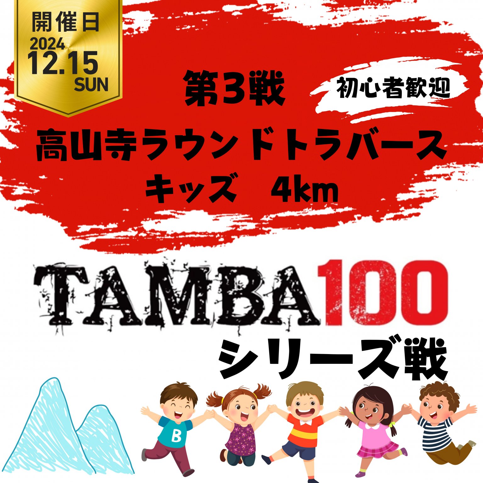 【キッズ】TAMBA 第3戦 〜高山寺ラウンドトラバース〜 キッズ 4km ※初心者歓迎