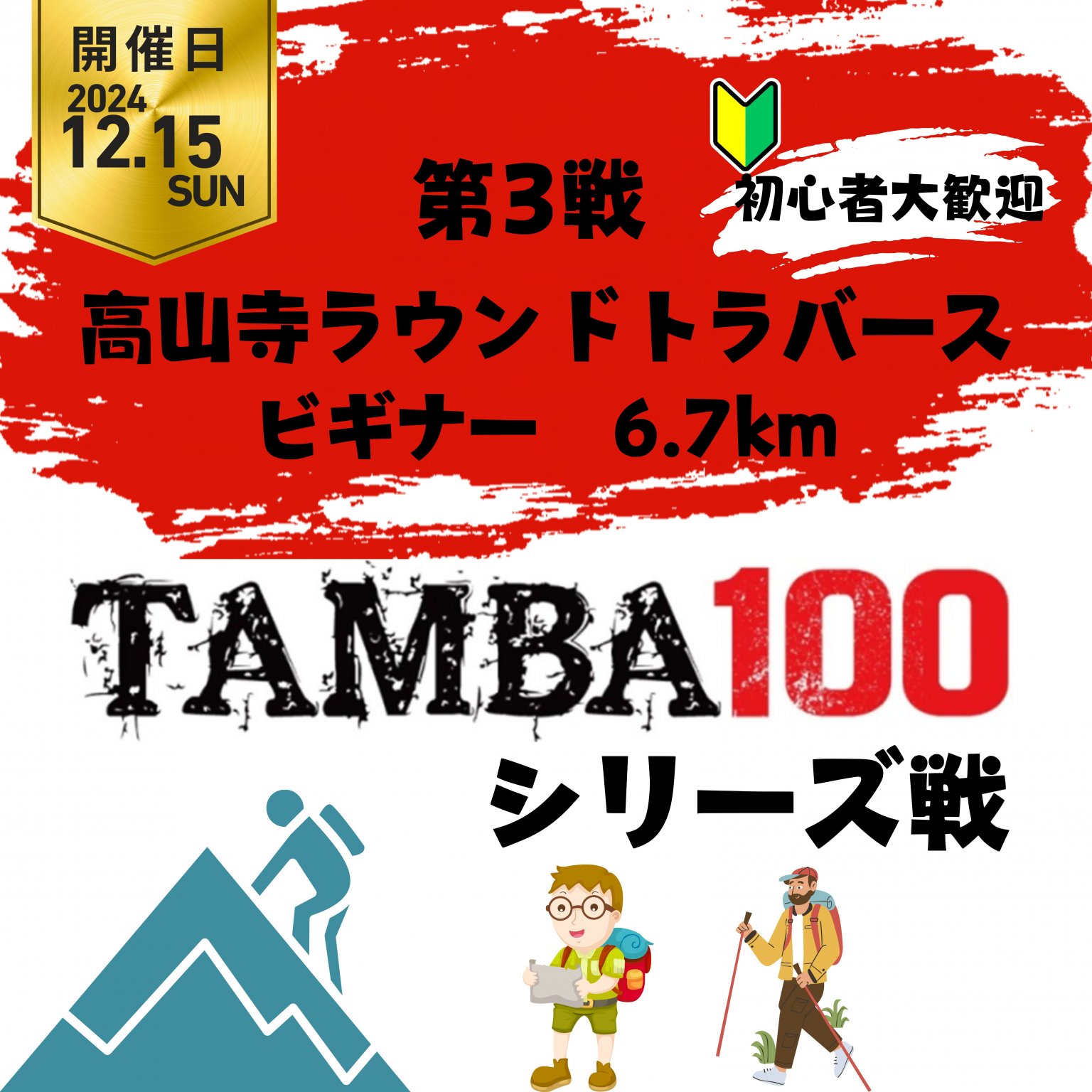 【ビギナー】TAMBA 第3戦 〜高山寺ラウンドトレイル〜 ビギナー 6.7km ※初心者大歓迎