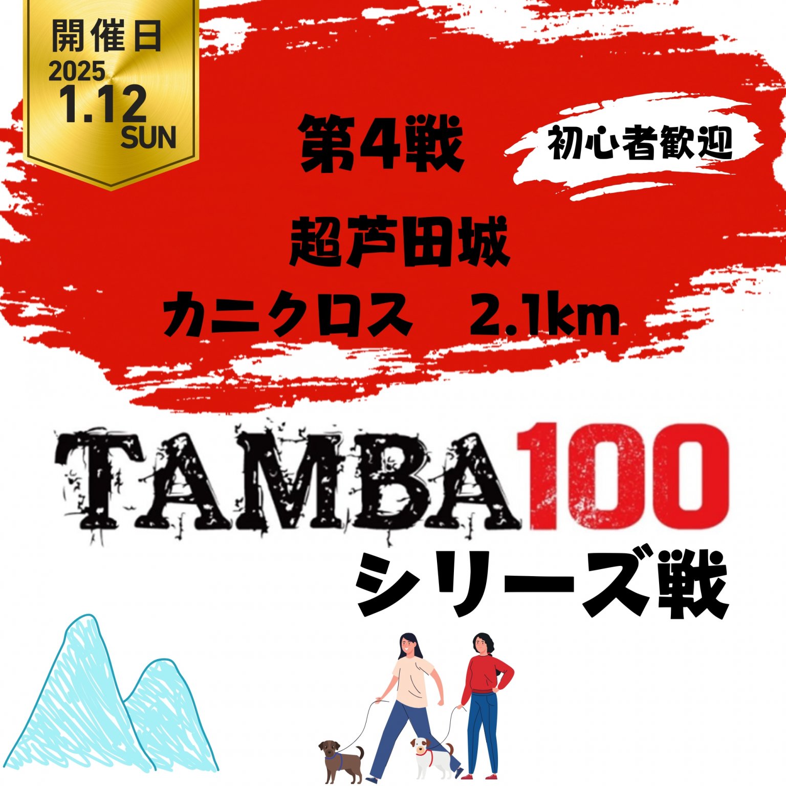 【カニクロス 初心者向け】TAMBA 第4戦 〜超芦田城〜 カニクロス 2.1km ※初心者歓迎