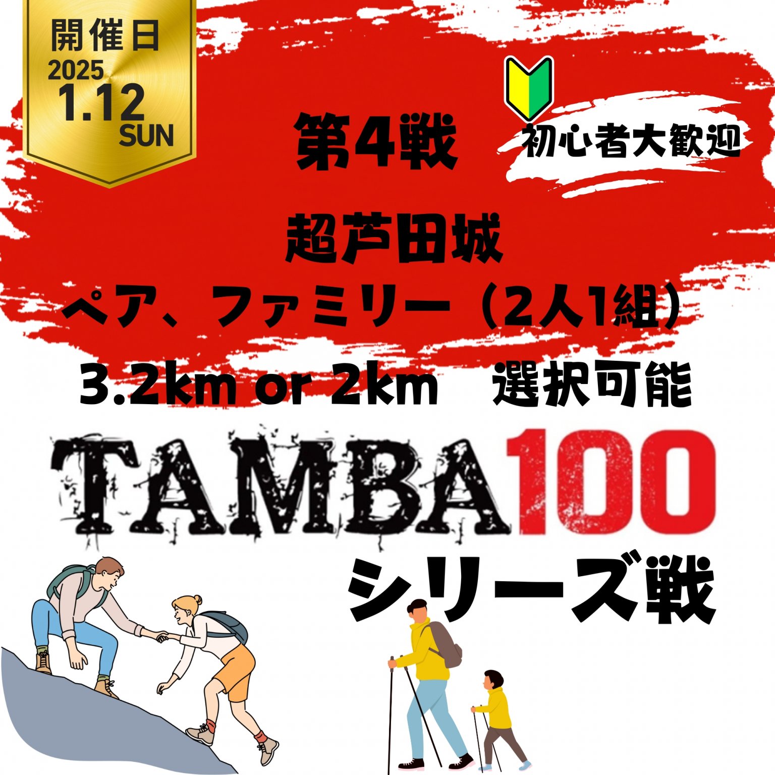 【ペア、ファミリー】TAMBA 第4戦 〜超芦田城〜 ペア、ファミリー 2kmor3.2km ※初心者大歓迎