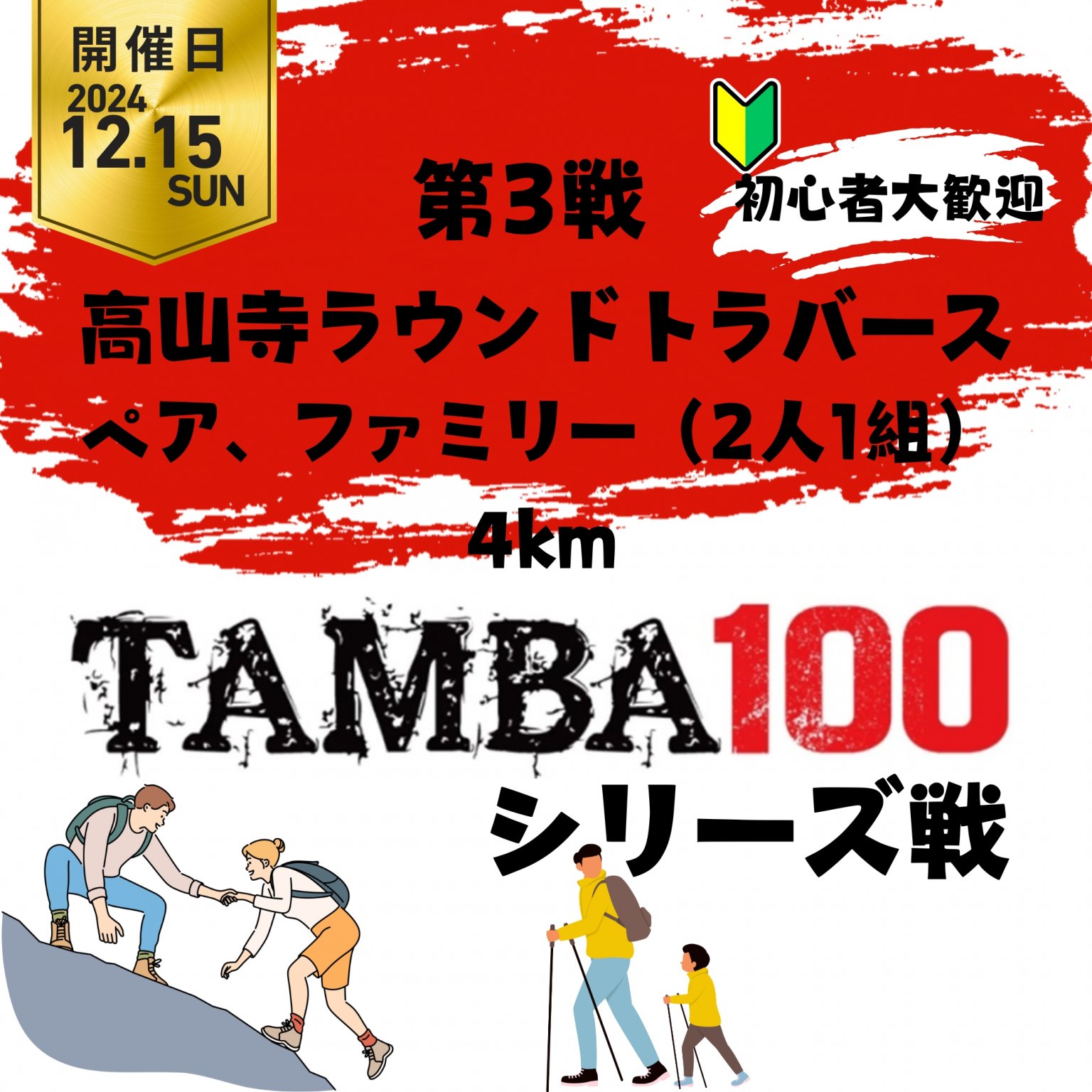 【ペア、ファミリー】TAMBA 第3戦 〜高山寺ラウンドトラバース〜 ペア、ファミリー 4km ※初心者大歓迎