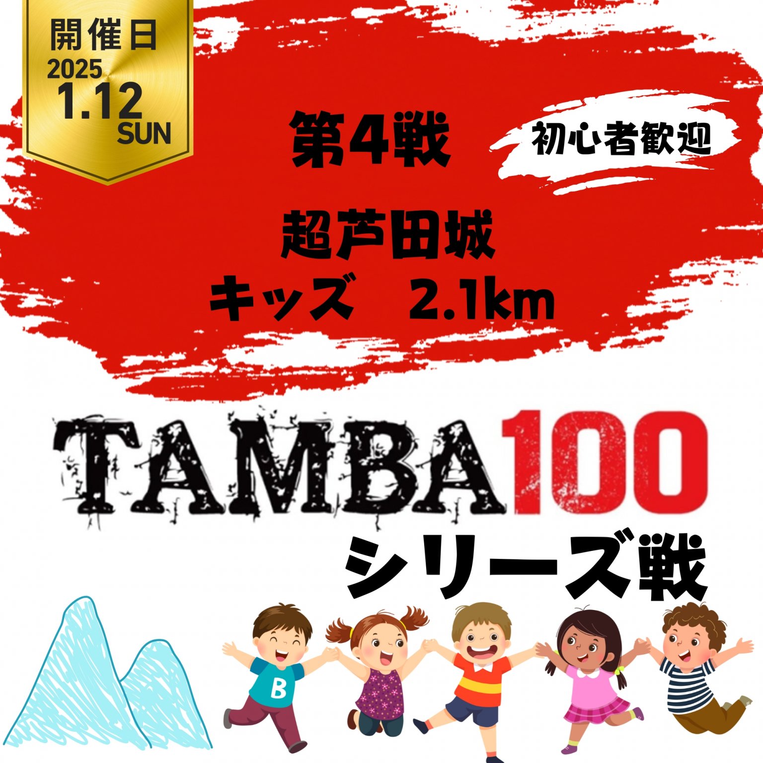 【キッズ】TAMBA 第4戦 〜超芦田城〜 キッズ 2.1km ※初心者歓迎