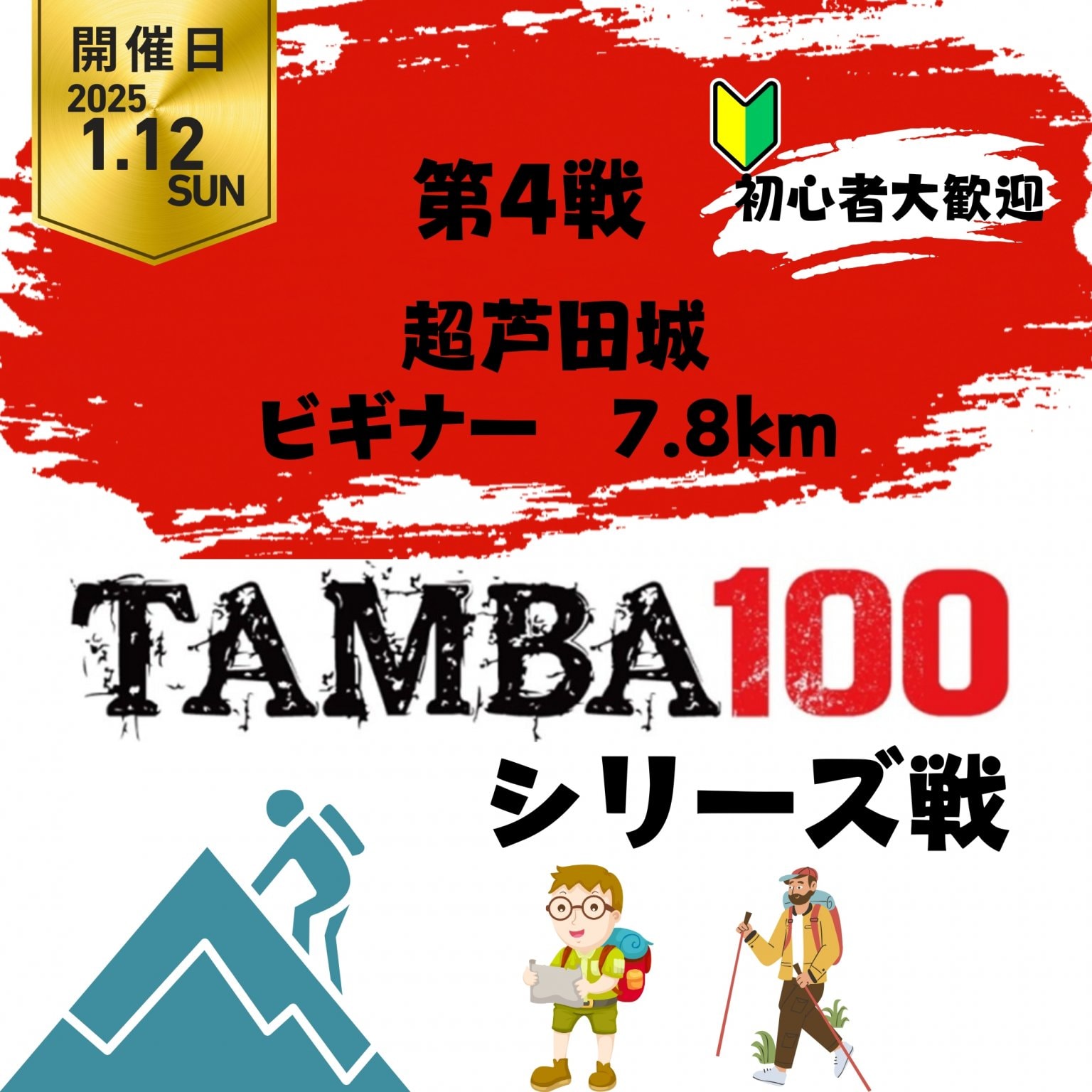 【ビギナー】TAMBA 第4戦 〜超芦田城〜 ビギナー 7km ※初心者大歓迎