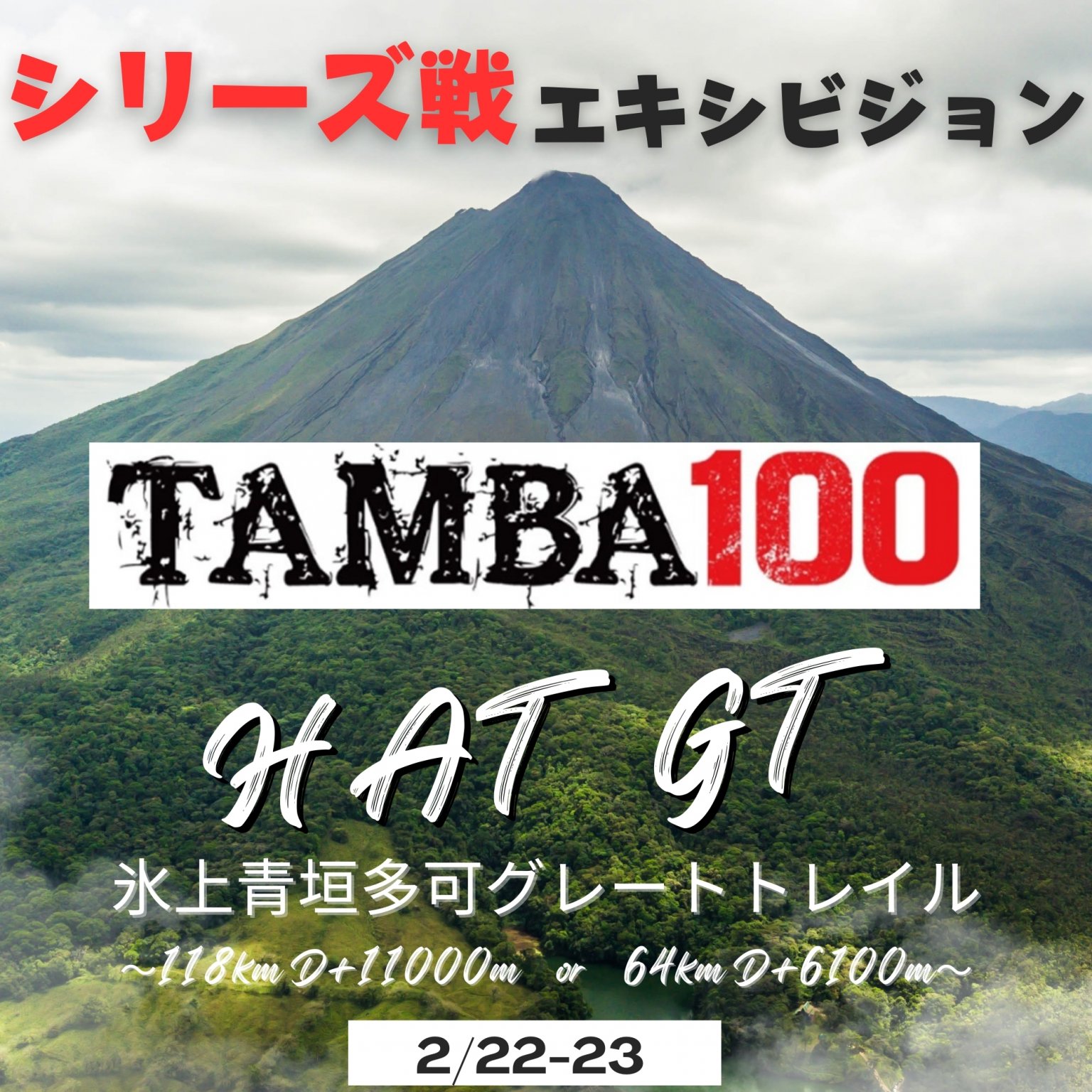 【ハイパー118km】TAMBA エキシビジョン 〜氷上青垣多可グレートトレイル 「ハイパー」〜 118km