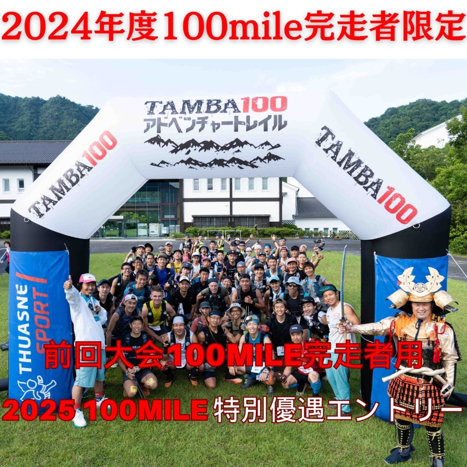 【2024完走者専用チケット】※超高ポイント還元「TAMBA100 2025」100mileエントリー ※2024年度の「TAMBA1...