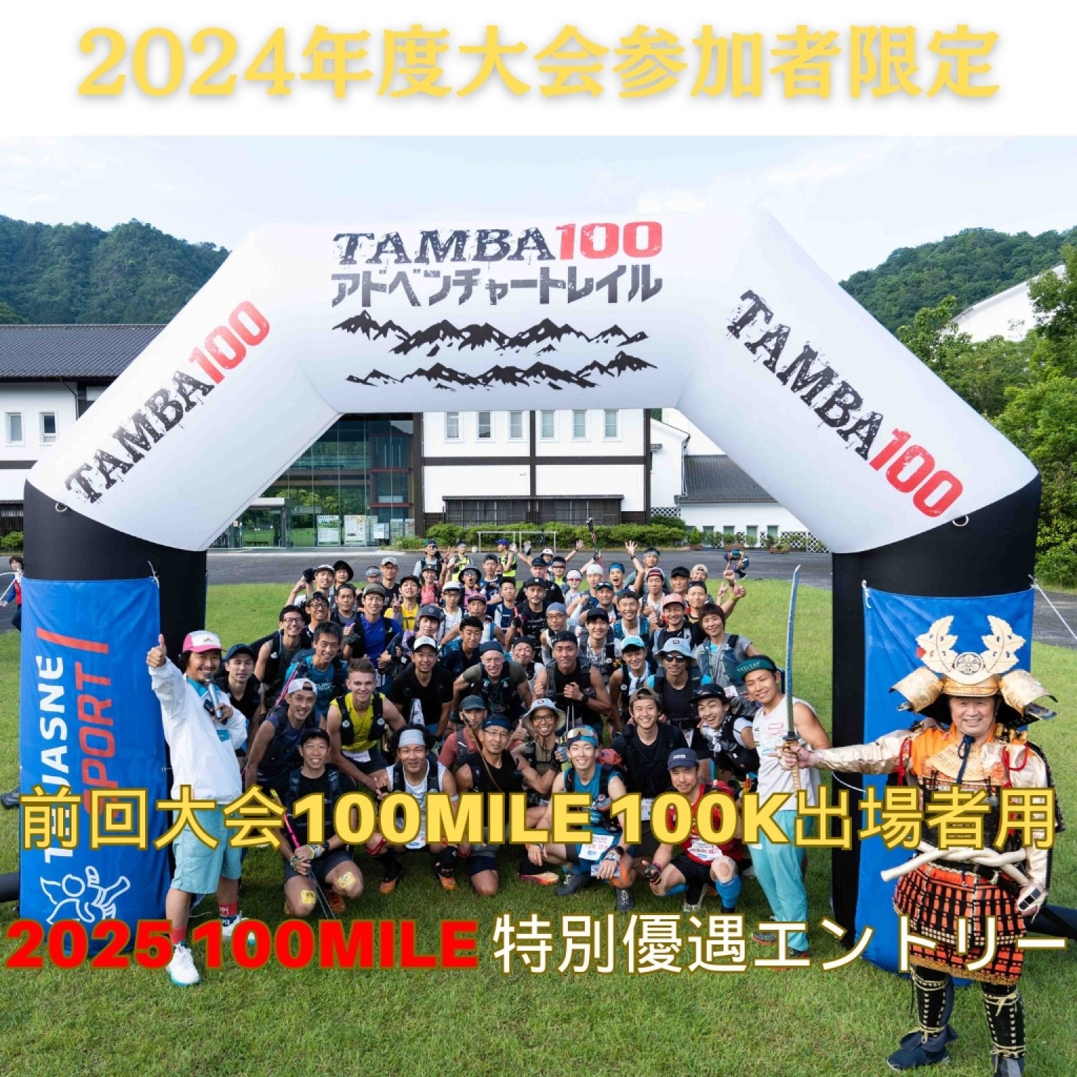 【2024出場者専用チケット】※割引高ポイント還元「TAMBA100 2025」100mileエントリー ※2024年度の「TAMB...