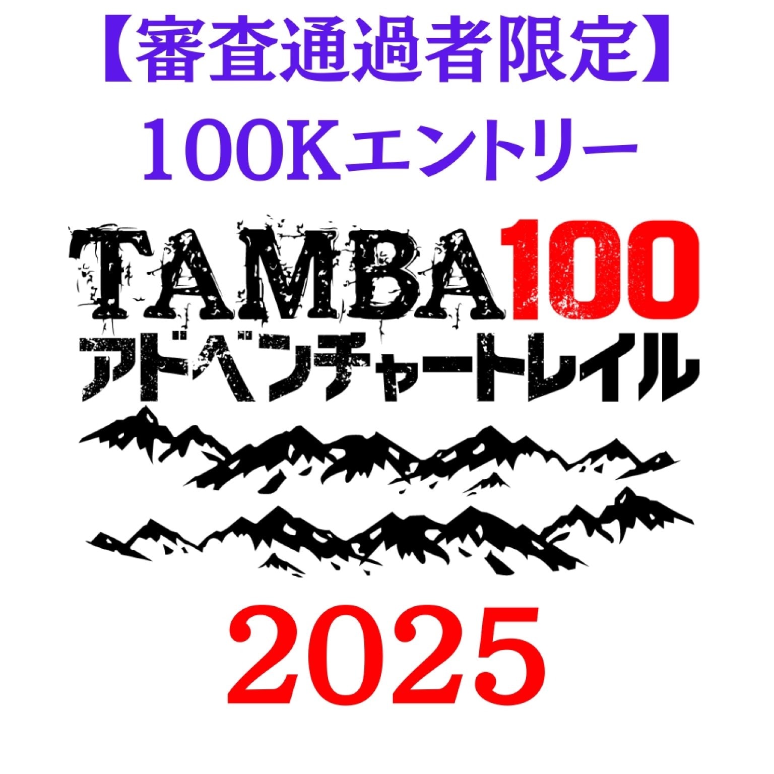 【100K 審査通過者専用エントリーチケット】「TAMBA100 2025」100K エントリー