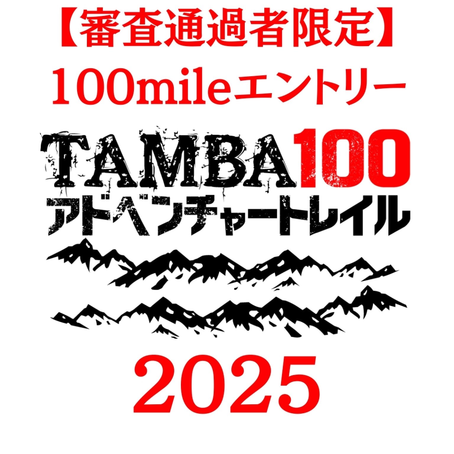 【100mile 審査通過者専用エントリーチケット】「TAMBA100 2025」100mile エントリー