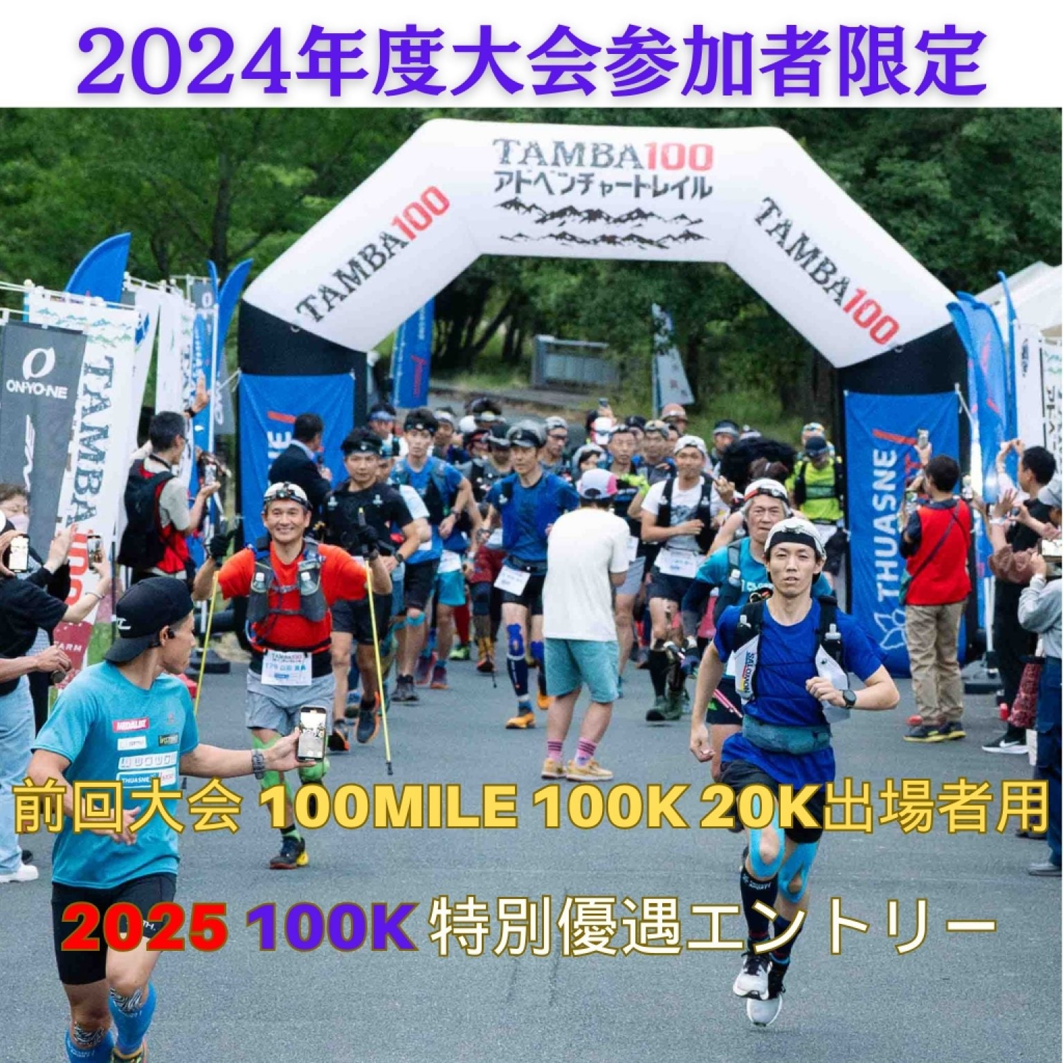 【2024出場者専用チケット】※高ポイント還元「TAMBA100 2025」100K エントリー　※2024年度の「TAMBA100...