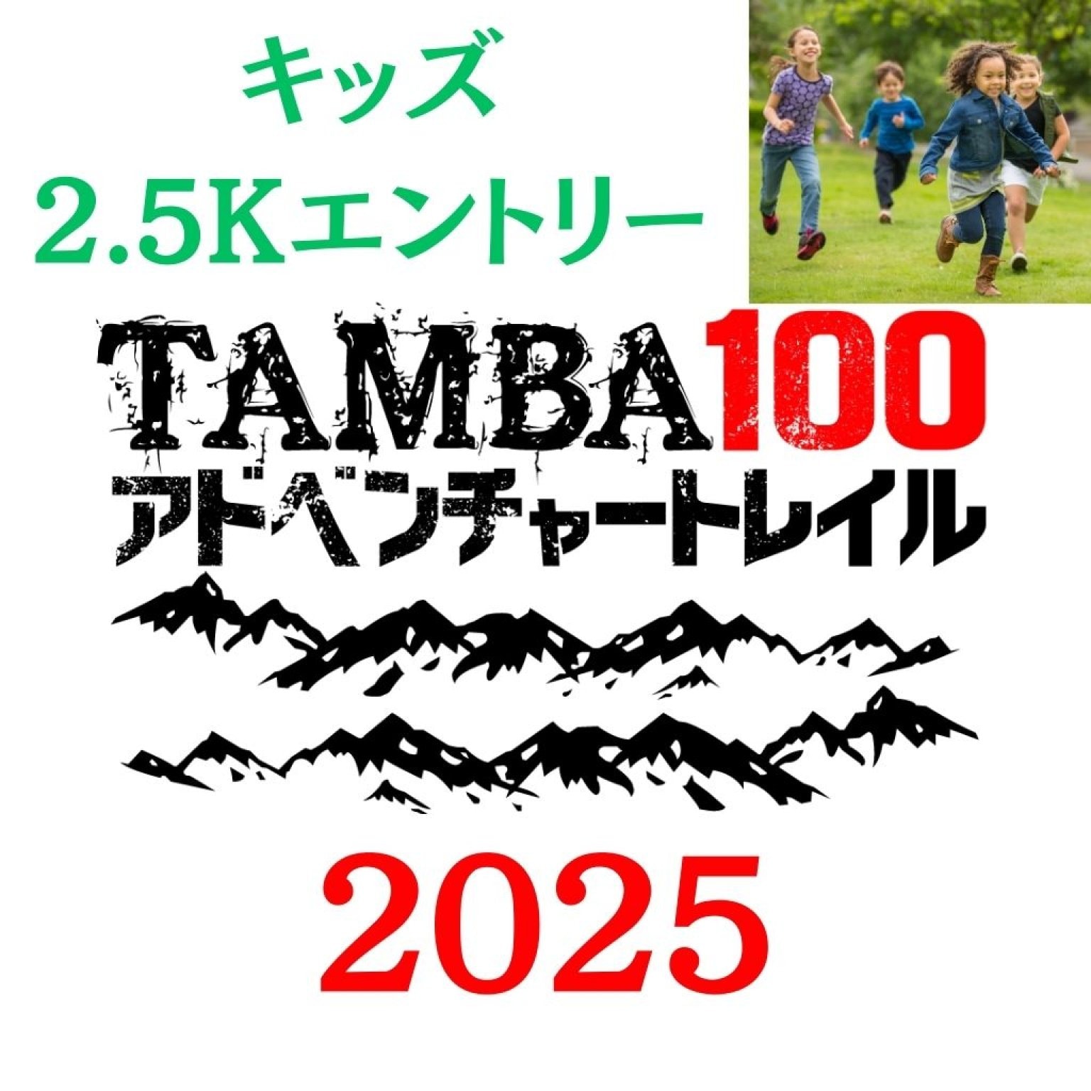 【キッズ 2.5km】「TAMBA100アドベンチャートレイル2025」 キッズ2.5km エントリー　※5歳以上小学生以下...