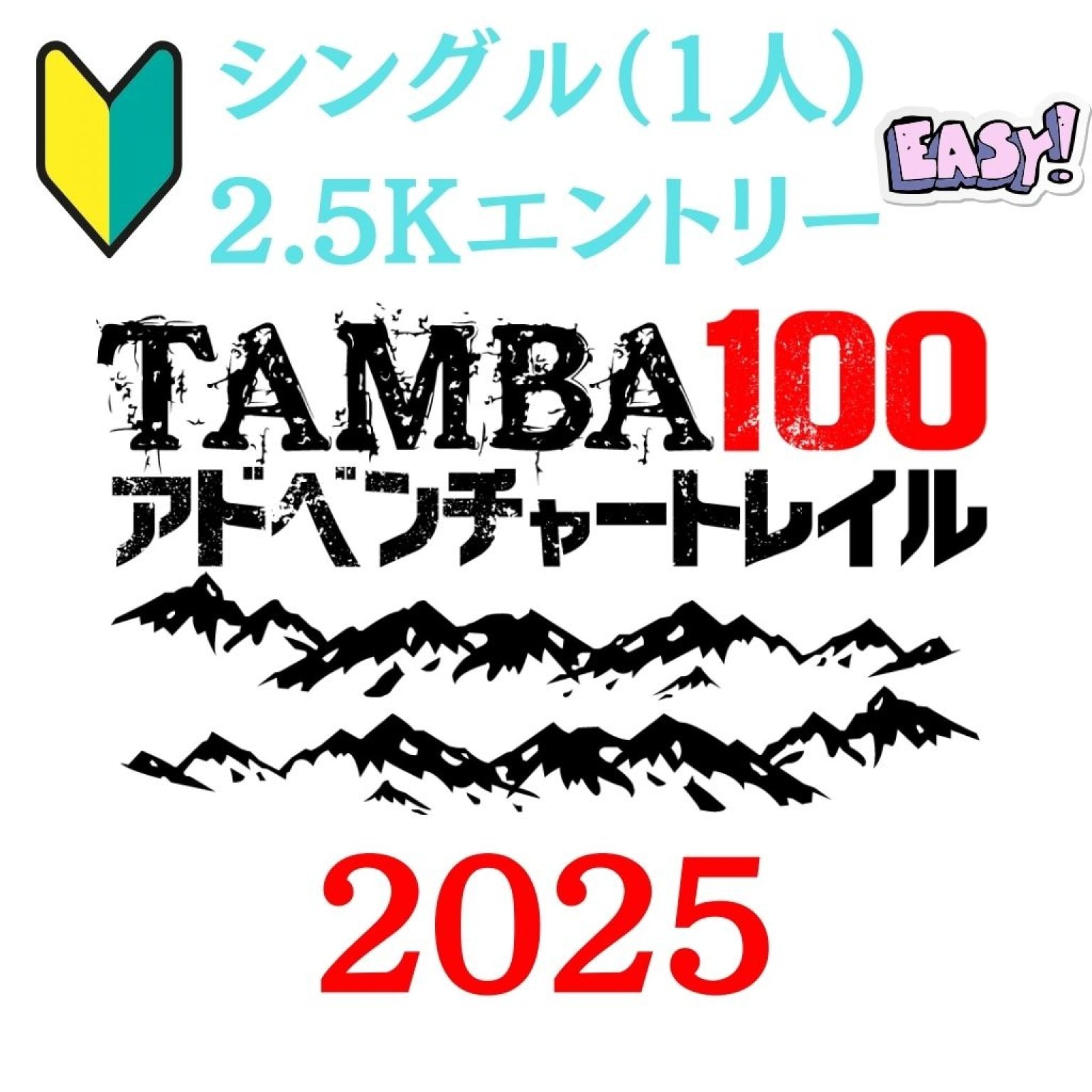 【シングル 2.5km】「TAMBA100アドベンチャートレイル2025」 シングル2.5km エントリー