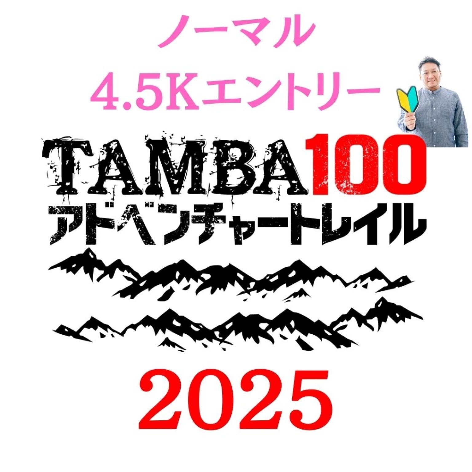 【ノーマル 4.5km】「TAMBA100アドベンチャートレイル2025」 ノーマル4.5km エントリー　※初心者歓迎