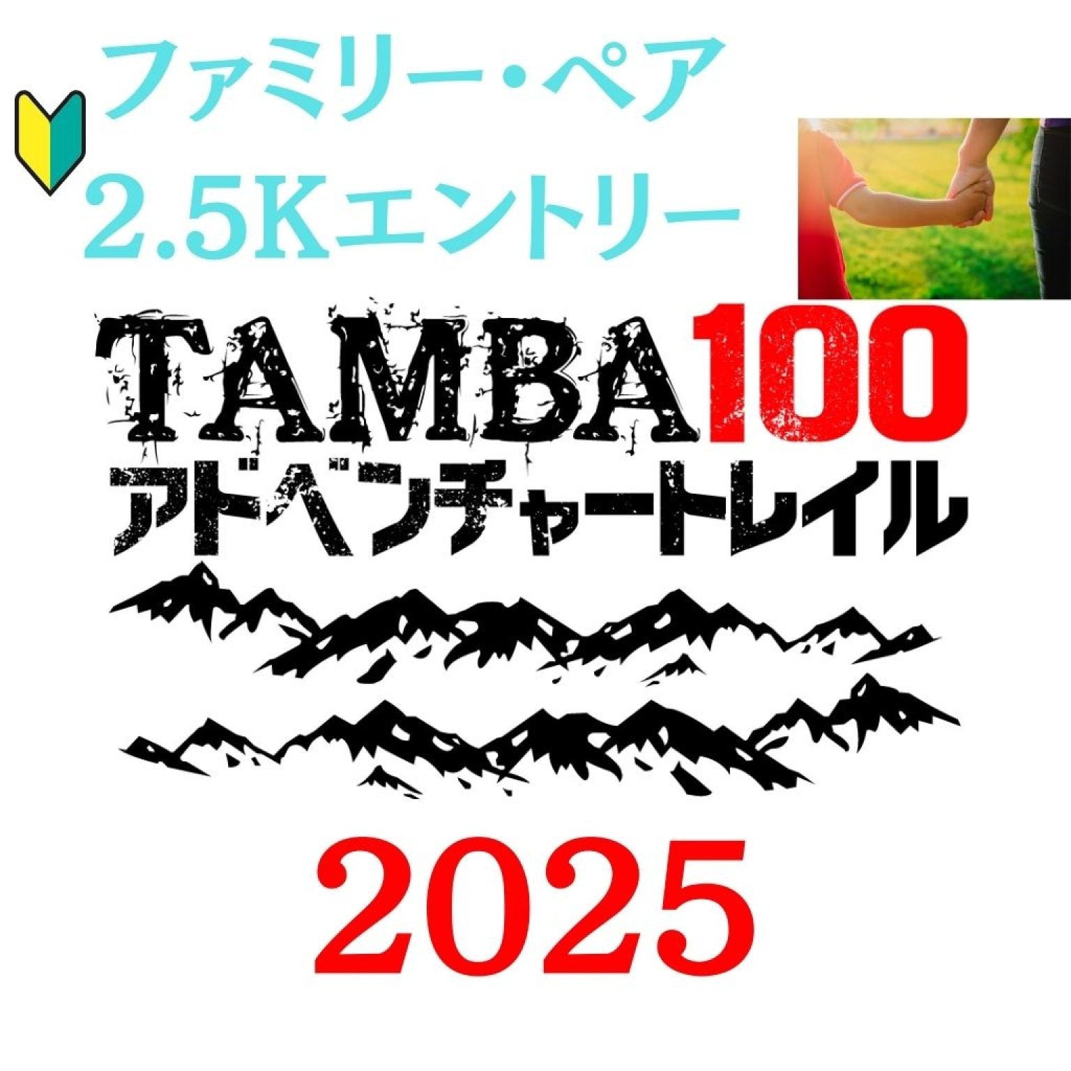 【ペア,ファミリー 2.5km】「TAMBA100アドベンチャートレイル2025」 ペア,ファミリー2.5km エントリー