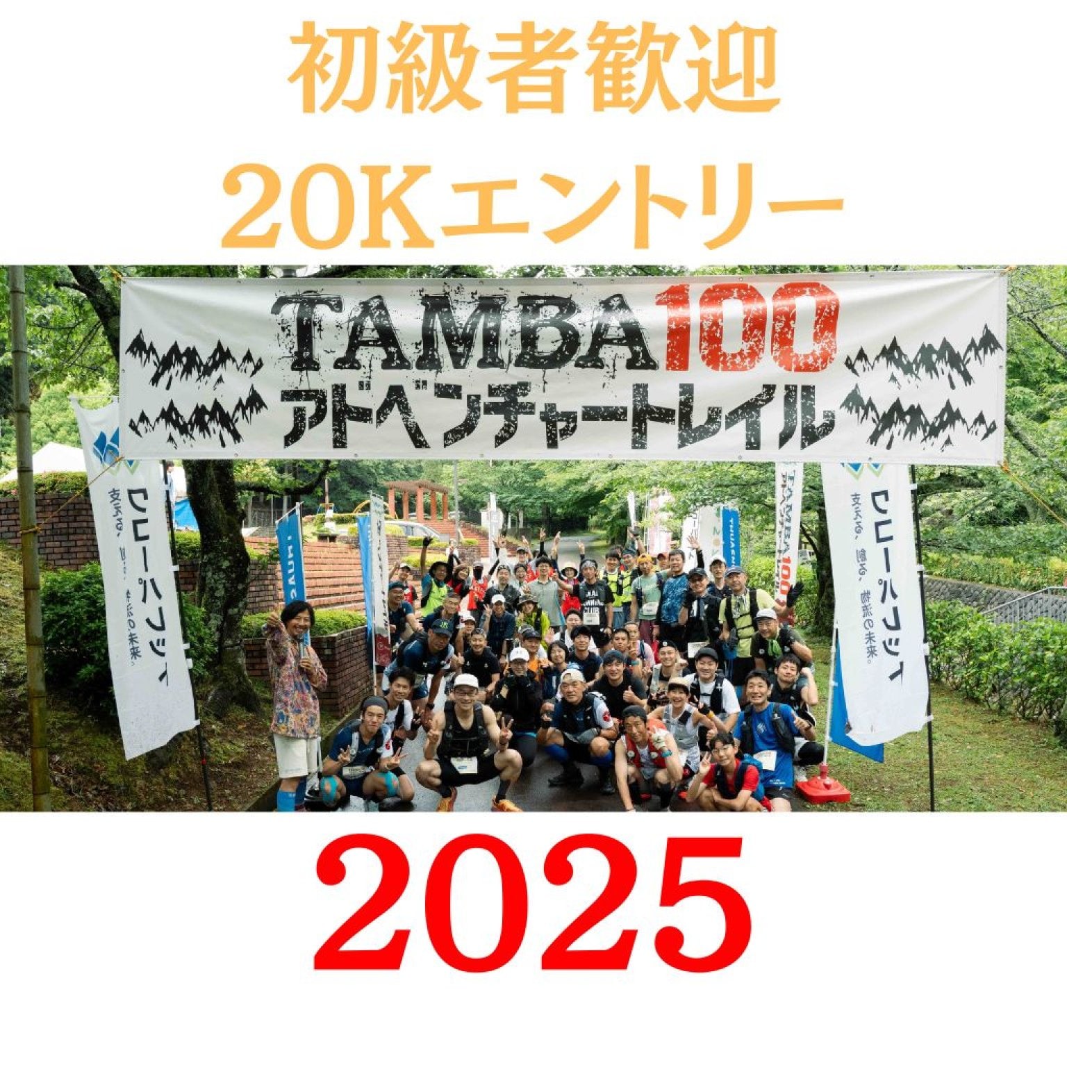 【20K】「TAMBA100アドベンチャートレイル2025」 20K エントリー　※初級者歓迎