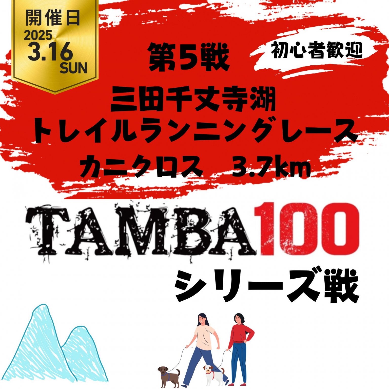 【カニクロス 3.7K】TAMBA 第5戦 〜三田千丈寺湖トレイルランニングレース〜